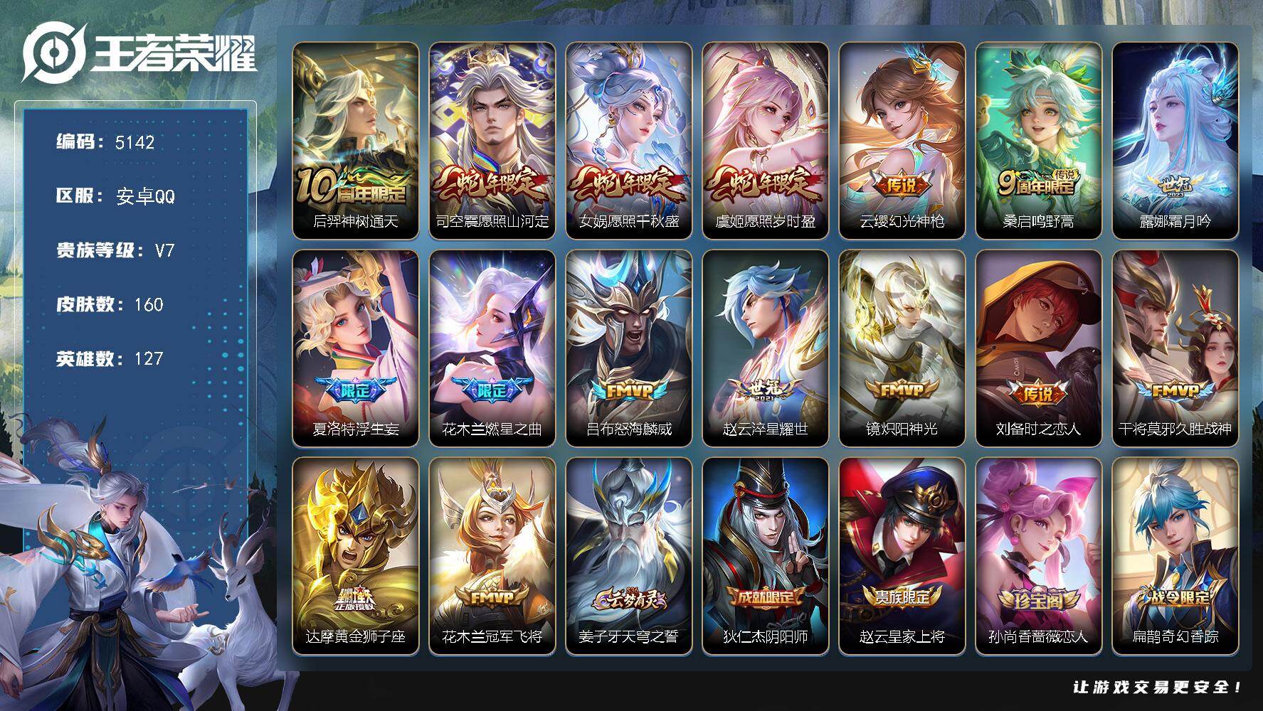 王者荣耀账号安卓QQ【5142】安卓Q-V7-至尊星耀III段位-127英雄-160皮肤-16传说-48史诗
【传说皮肤