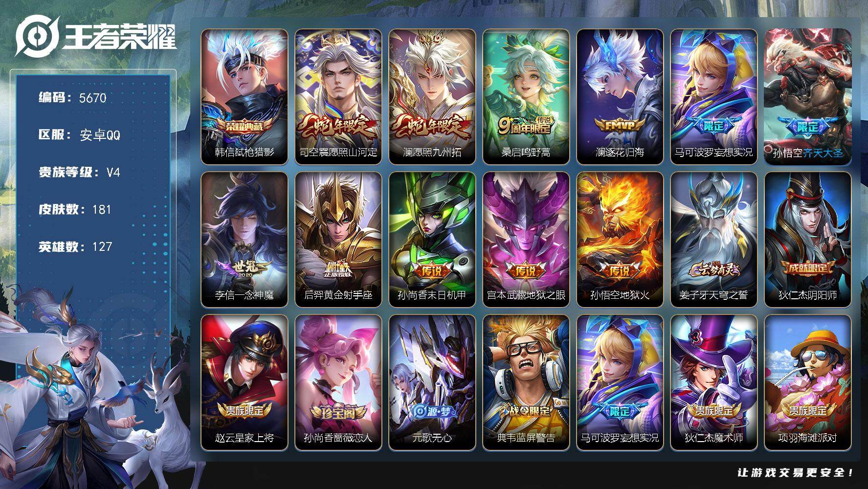 王者荣耀账号安卓QQ贵族4/皮肤181/典藏1/传说11/史诗44/英雄127/敖隐全皮/空空儿全皮/弑枪猎影 韩信/愿