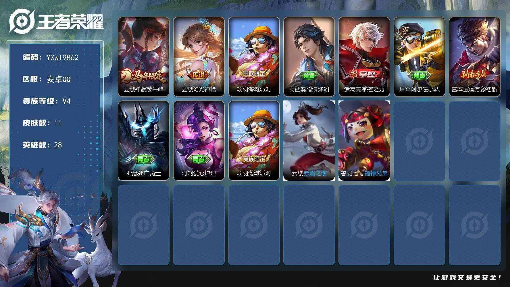 王者荣耀账号安卓QQ28英雄-11皮肤-【云缨神骥越千峰，云缨幻光神枪·无二次包过】YXw19862-安卓Q-28英雄-
