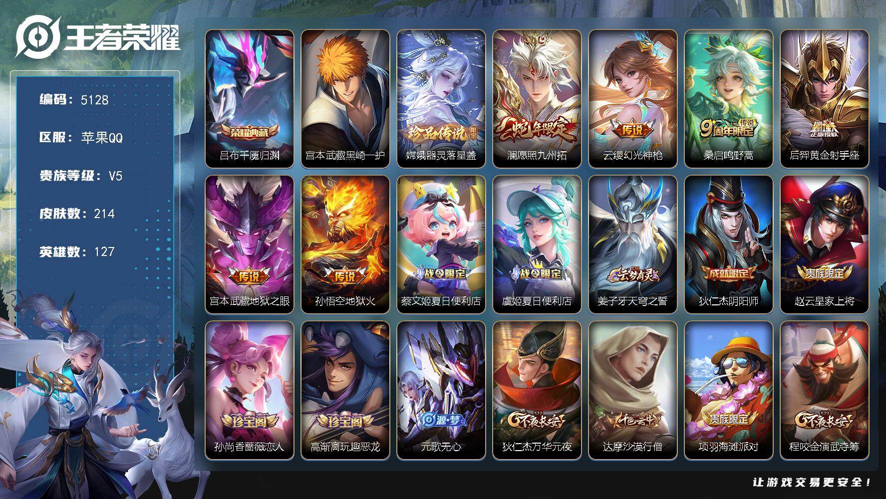 王者荣耀账号苹果QQ【5128】苹果Q-V5-最强王者段位-127英雄-214皮肤-1典藏皮肤-2珍品传说-6传说-57