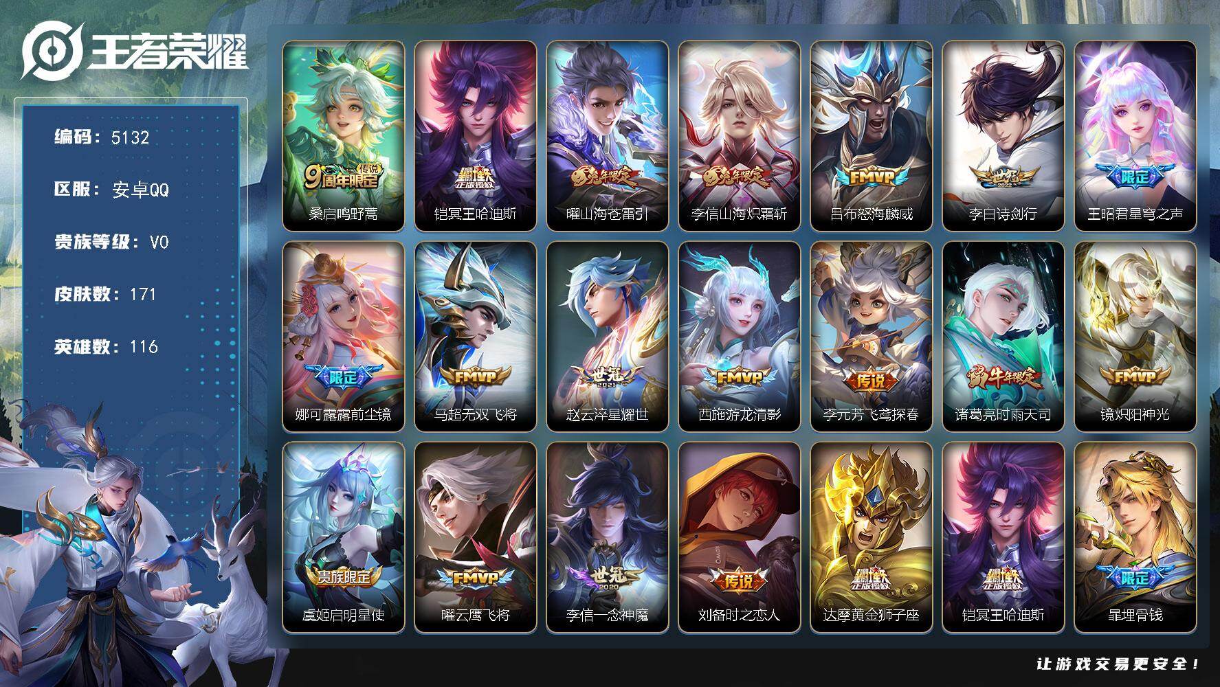 王者荣耀账号安卓QQ【5132】安卓Q-V0-永恒钻石I段位-116英雄-171皮肤-19传说-46史诗
【英雄全皮】：