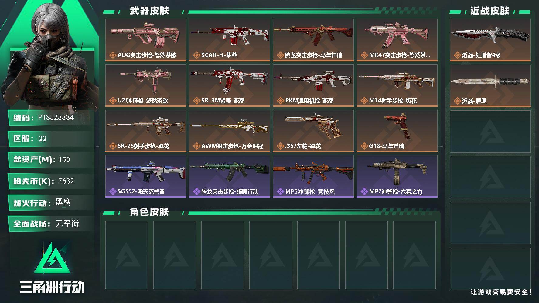 三角洲行动账号QQ【PTSJZ3384】总资产(M)：150M/哈夫币(K)：7632K/哈夫币(K)：7632K/传