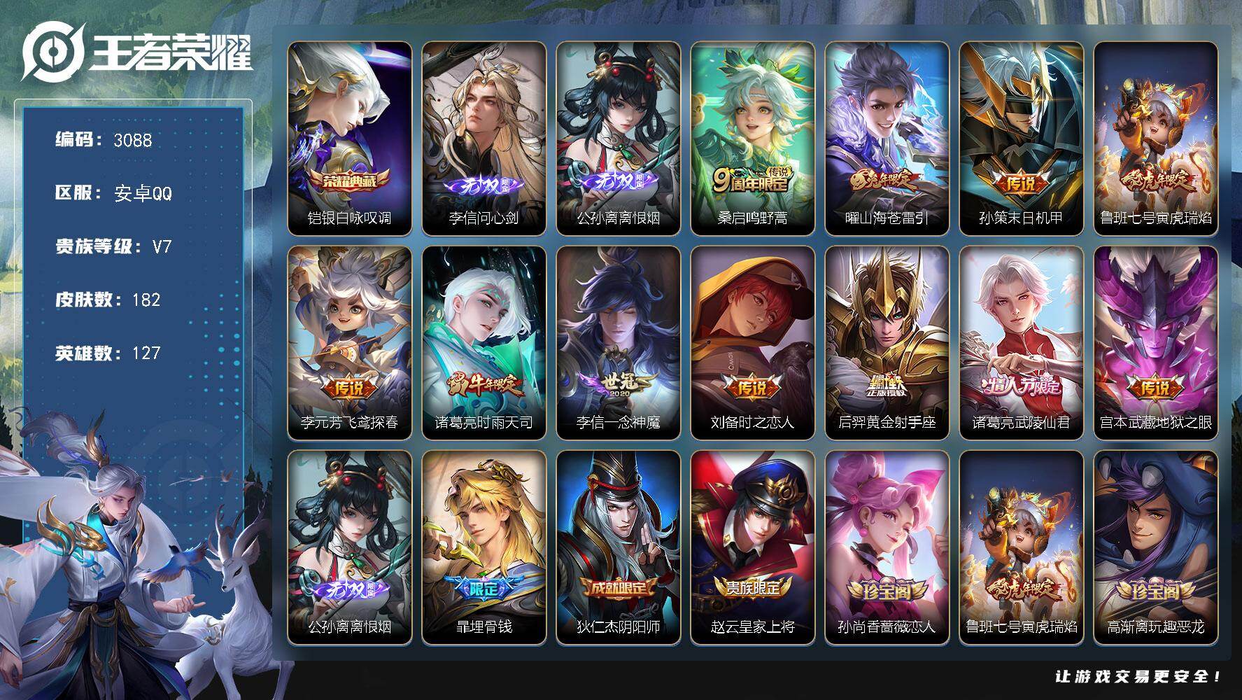 王者荣耀账号安卓QQ【3088】【特价出售·1典藏2无双11传说·满级铭文·v7·秒发货秒换绑】安卓Q-V7-至尊星耀I