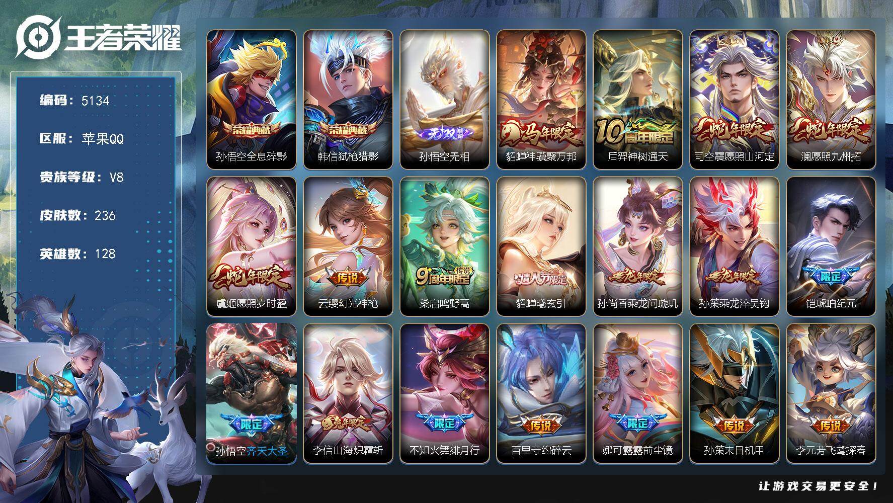王者荣耀账号苹果QQ【5134】苹果Q-V8-最强王者段位-128英雄-236皮肤-2典藏皮肤-1无双-26传说-61史
