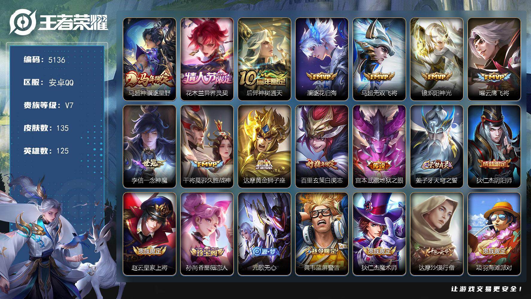 王者荣耀账号安卓QQ【5136】安卓Q-V7-最强王者段位-125英雄-135皮肤-12传说-37史诗
【英雄全皮】：孙