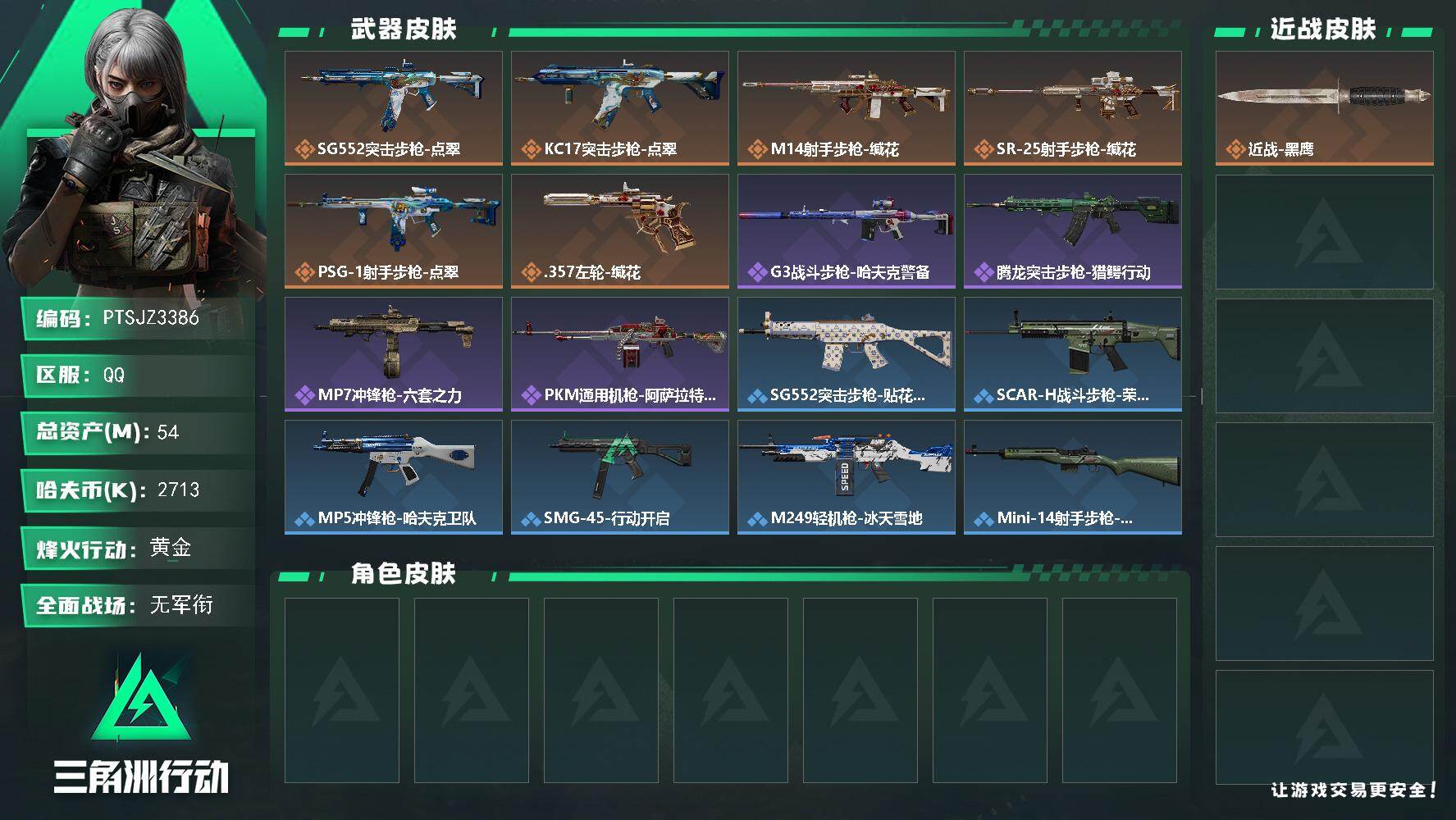 三角洲行动账号QQ【PTSJZ3386】总资产(M)：54M/哈夫币(K)：2713K/哈夫币(K)：2713K/传说