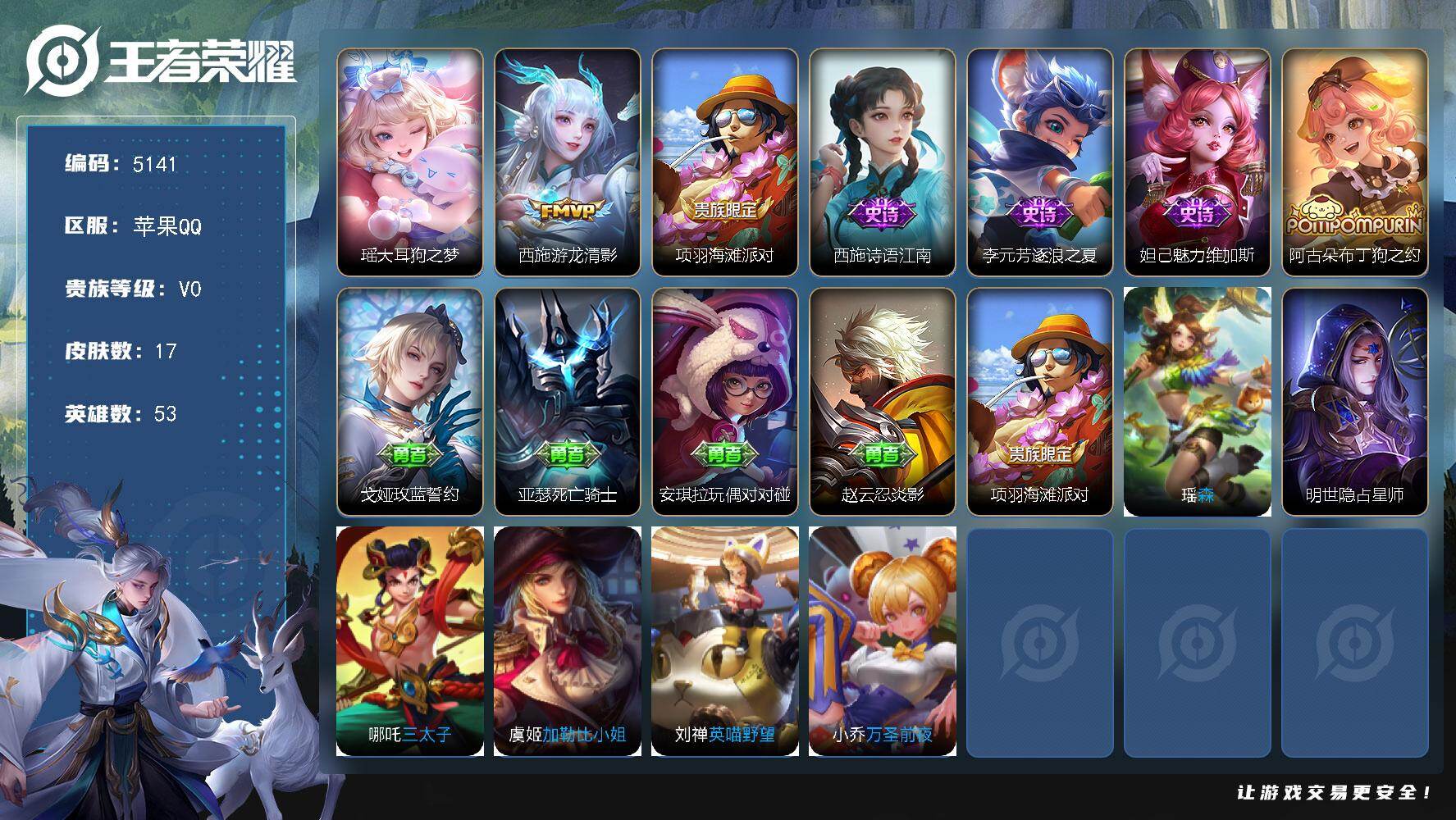 王者荣耀账号苹果QQ【5141】苹果Q-V0-荣耀黄金IV段位-53英雄-17皮肤-1珍品传说-1传说-3史诗
【珍品传