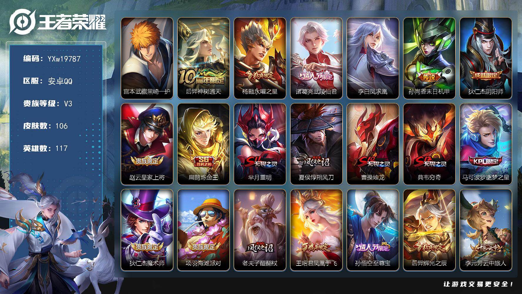 王者荣耀账号安卓QQ【店铺主推·黑崎一护·永曜之星·凤求凰·武陵仙君·辉光之辰·凤凰于飞·无二次包人脸】YXw19787