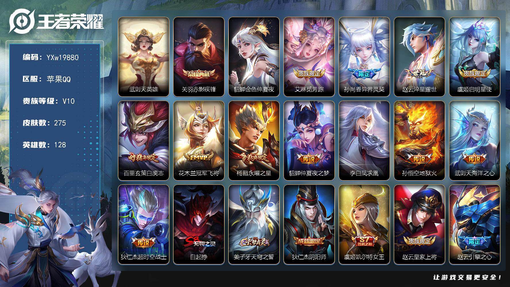 王者荣耀账号苹果QQ【捡漏V10·赤影疾锋·武则天·孙尚香异界灵契·白虎志·永曜之星·凤求凰·无二次】YXw19880-