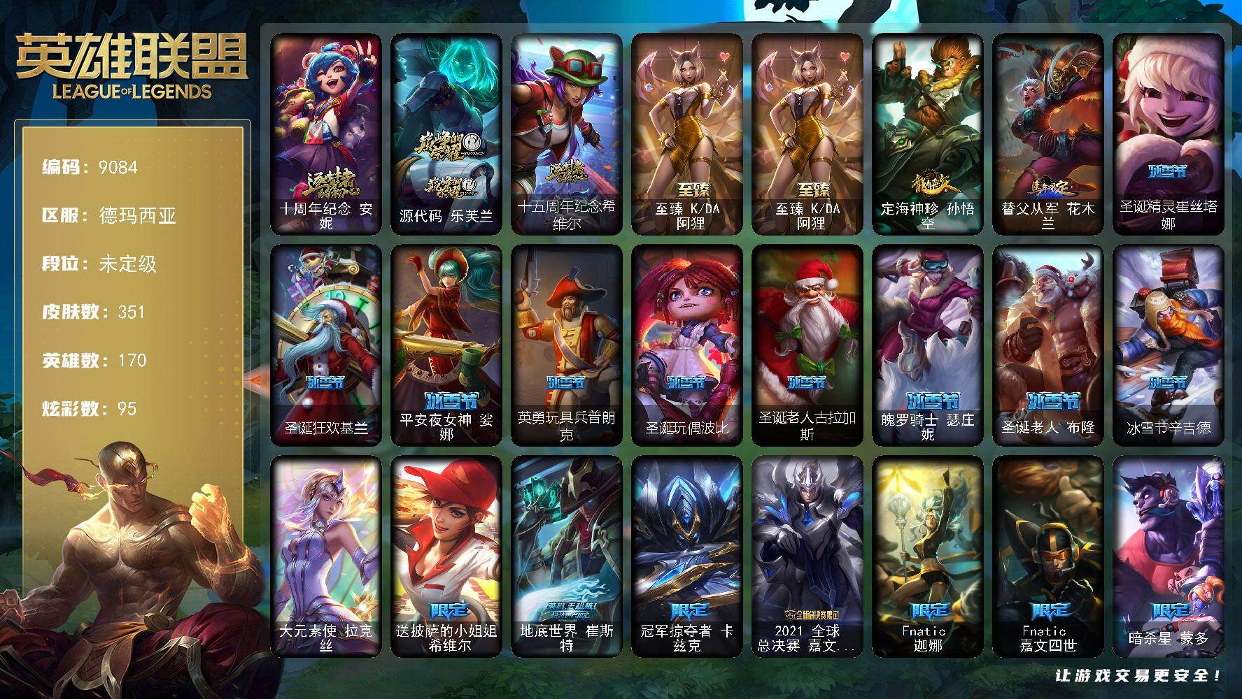 英雄联盟账号网通德玛西亚170英雄/351皮肤/1终极/4神话/48限定/7臻彩/95炫彩/31传说/76史诗/未定级/十周