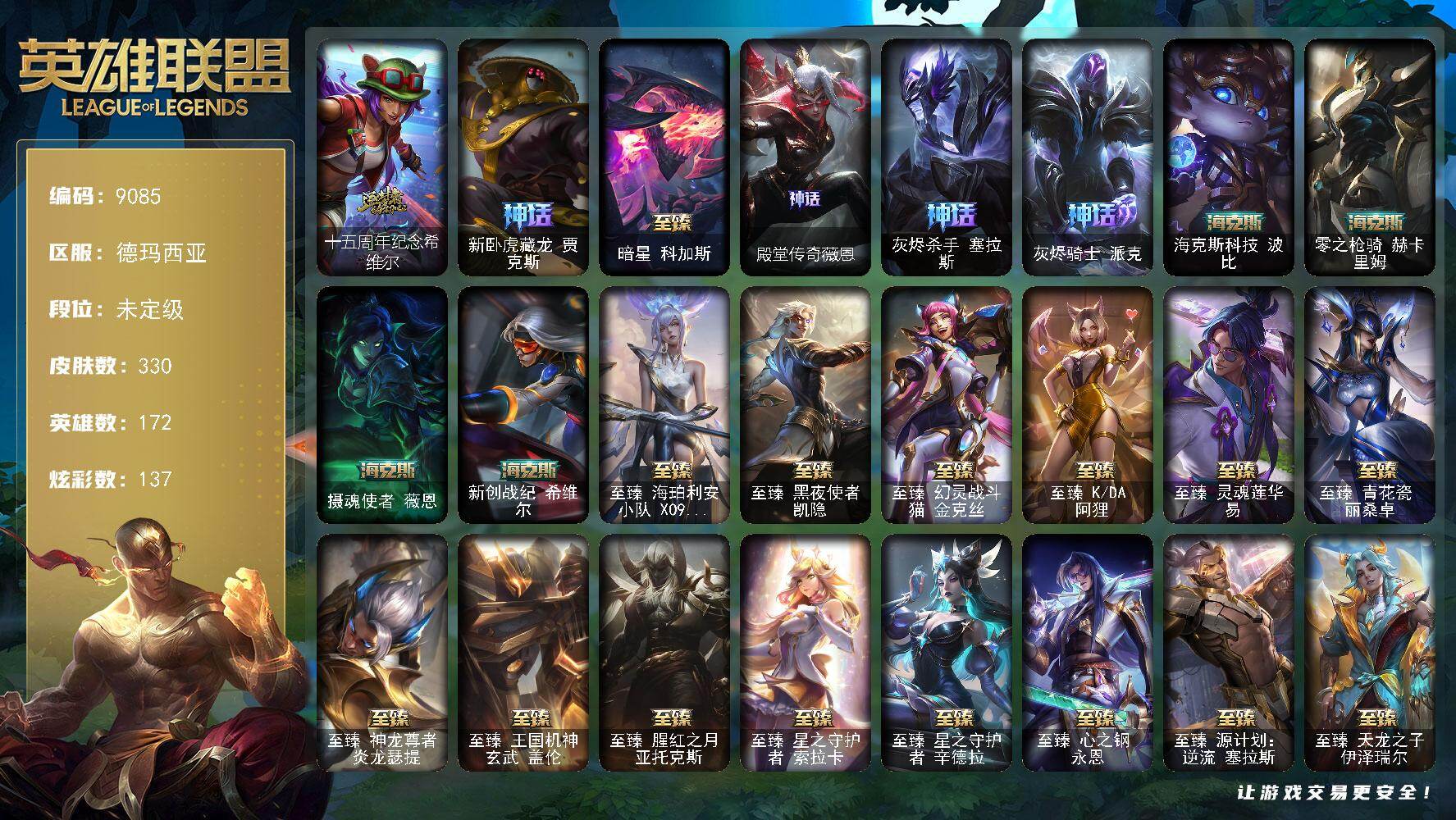 英雄联盟账号网通德玛西亚172英雄/330皮肤/3终极/29神话/45限定/20臻彩/137炫彩/27传说/46史诗/未定级