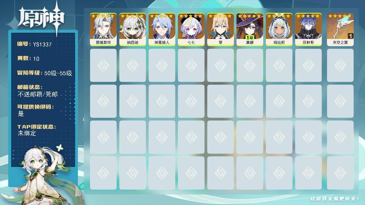 原神账号官服 天空岛【YS1337】55级/10黄/女主/8个五星角色/1个五星武器/0命纳西妲/0命神里绫人/0命那维莱特/0命七七/0命菲林斯/0命玛拉妮/1命莫娜/0命琴/精1天空之翼