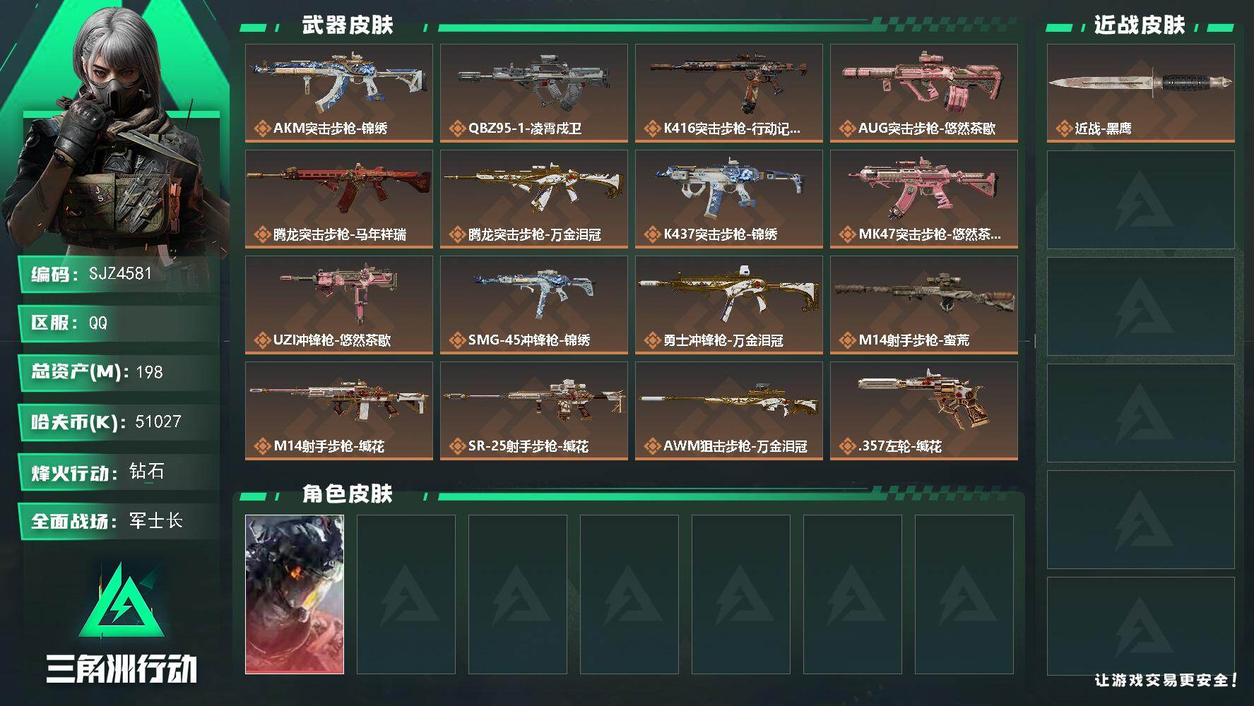 三角洲行动账号QQ【SJZ4581】总资产(M)：198M/哈夫币(K)：51027K/哈夫币(K)：51027K/传
