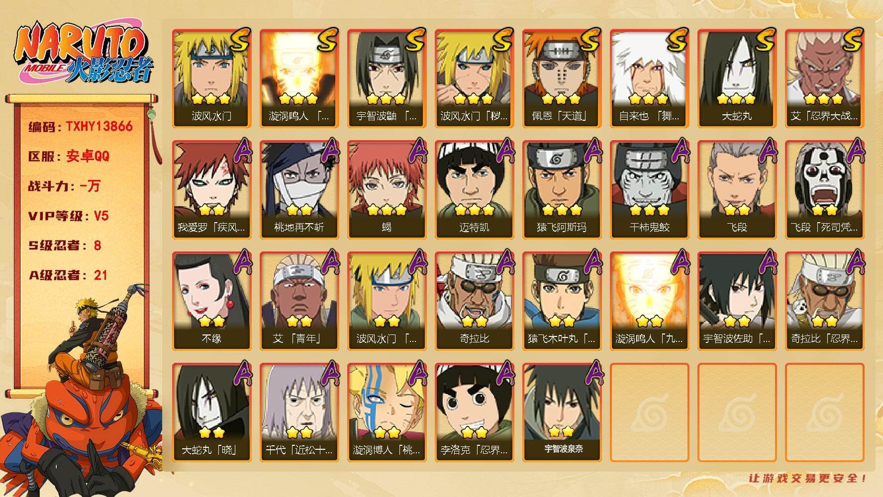 火影忍者账号安卓QQ【TXHY13866】8S级忍者数-21A级忍者数
【S级忍者】：波风水门「秽土转生」(3星)，艾「