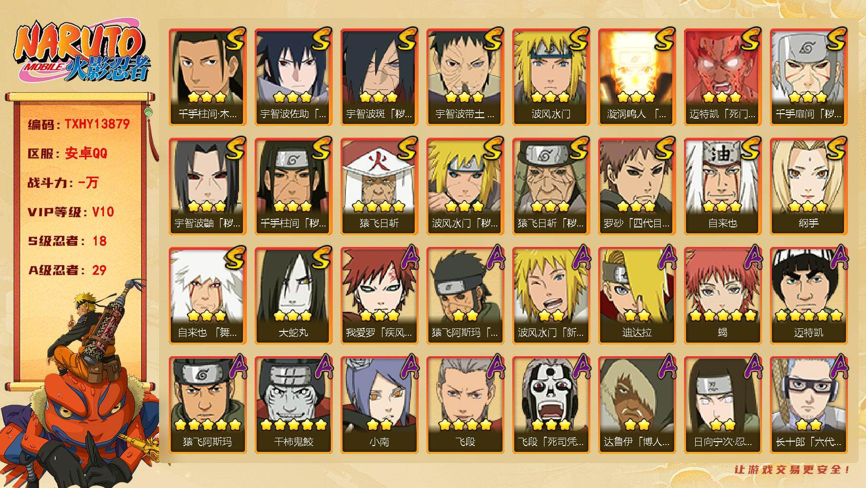 火影忍者账号安卓QQ【TXHY13879】18S级忍者数-29A级忍者数
【S级忍者】：猿飞日斩「秽土转生」(3星)，波