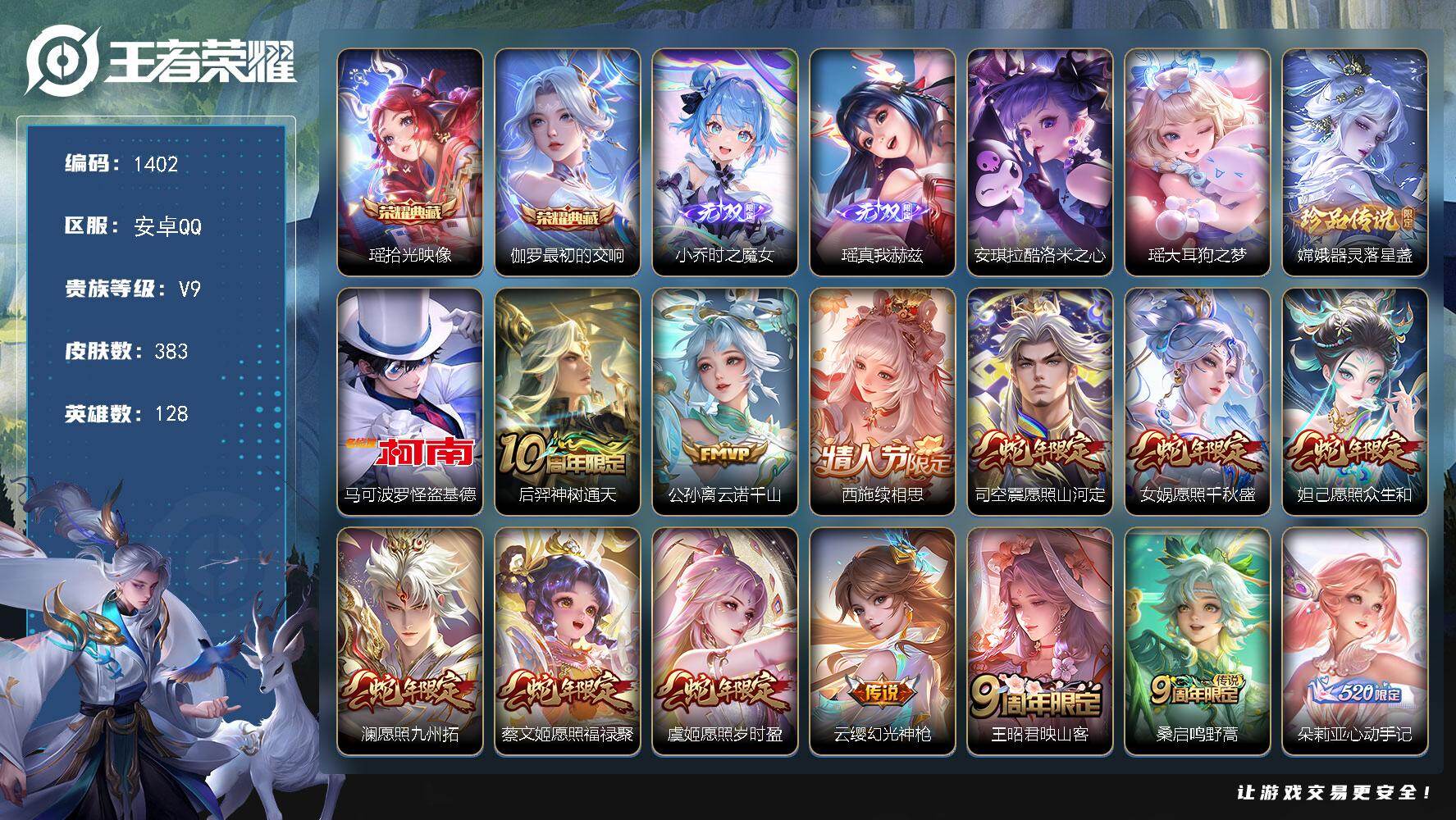 王者荣耀账号安卓QQ128英雄-383皮肤-安卓Q-V9-至尊星耀II段位-128英雄-383皮肤-2典藏皮肤-2无双-