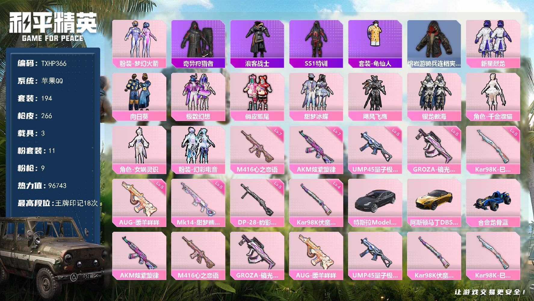 和平精英账号苹果QQ苹果 手Q-11粉装-9特效枪-3载具-5粉色飞行器-96743热力值-18王牌印记-194套装-2