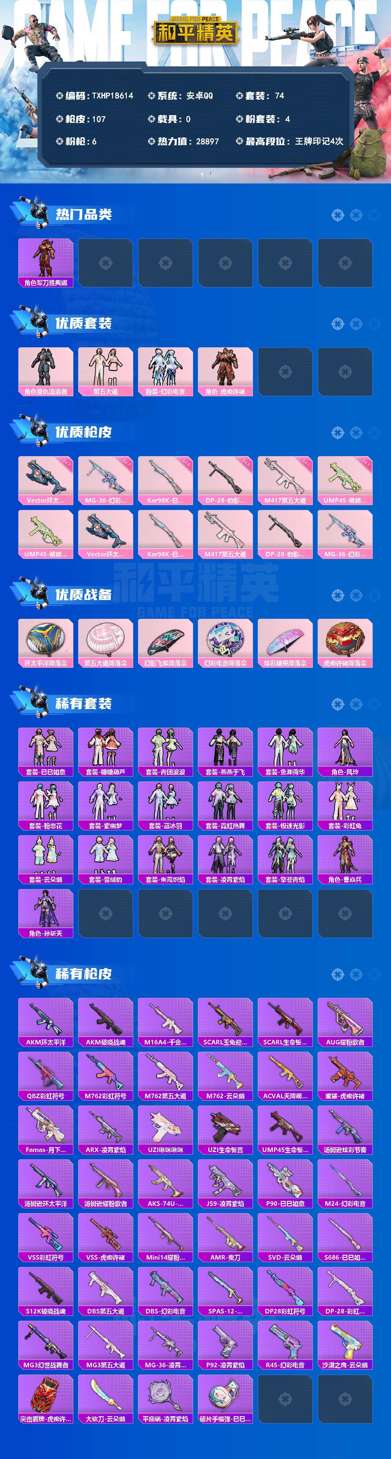 和平精英账号安卓QQ0载具-74套装-107枪皮-【TXHP18614】安卓 手Q-4粉装-6特效枪-0载具-0粉色飞行