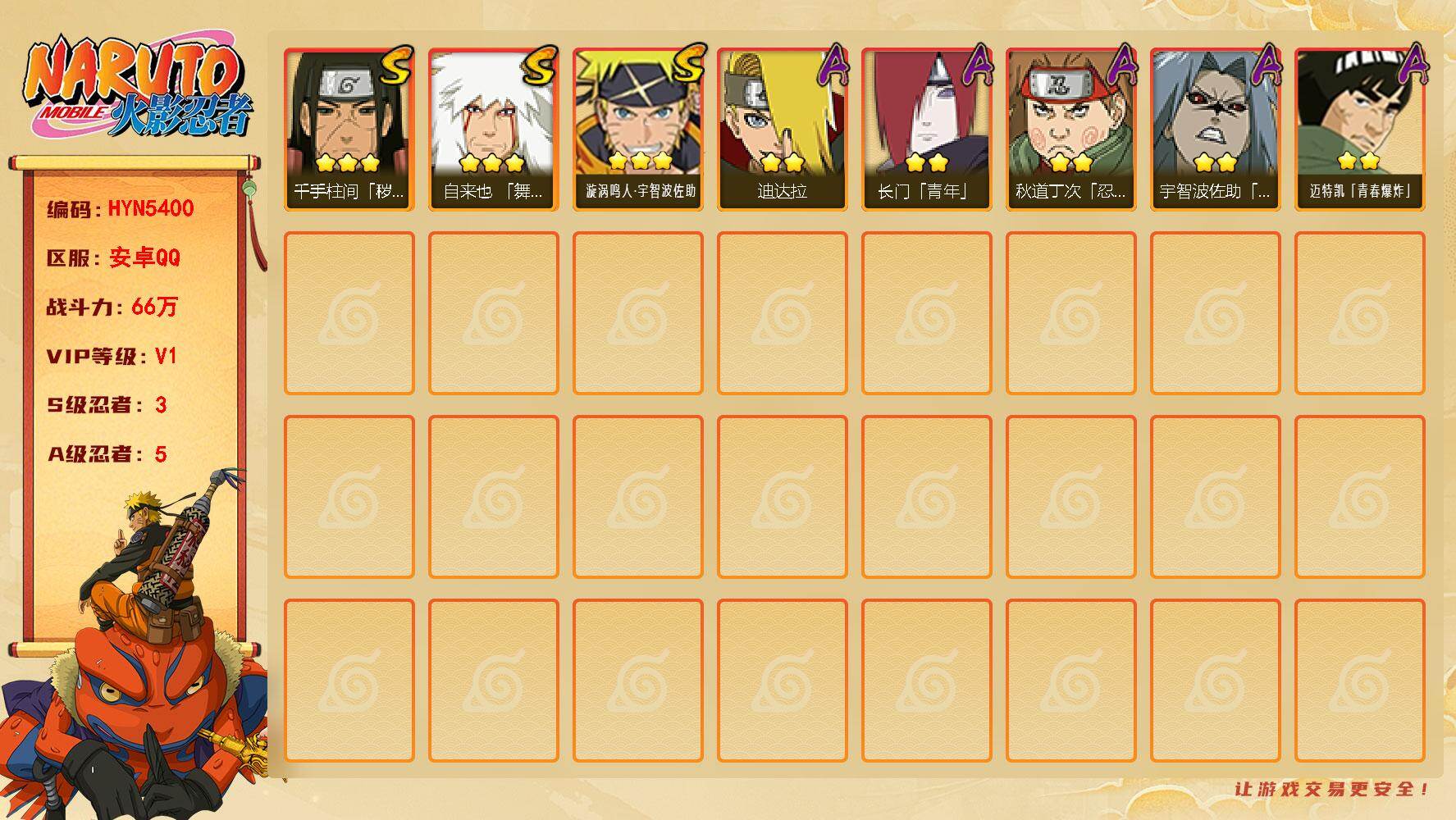火影忍者账号安卓QQ【HYN5400】V1/战力66W/S忍3/A忍5/通灵兽7/3星自来也「舞之豪杰」/2星秋道丁次「忍界大战」/2星迪达拉/2星长门「青年」/2星宇智波佐助「疾风传咒印」/2星迈特凯「青春爆炸」/3