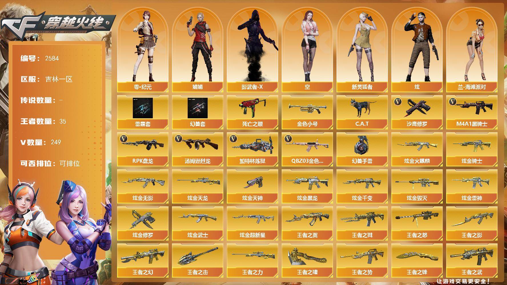 穿越火线账号北部战区吉林一区-249V-35王者武器数-24炫金武器数
【热门武器】：QBZ03-金色蔷薇*7，死亡之眼