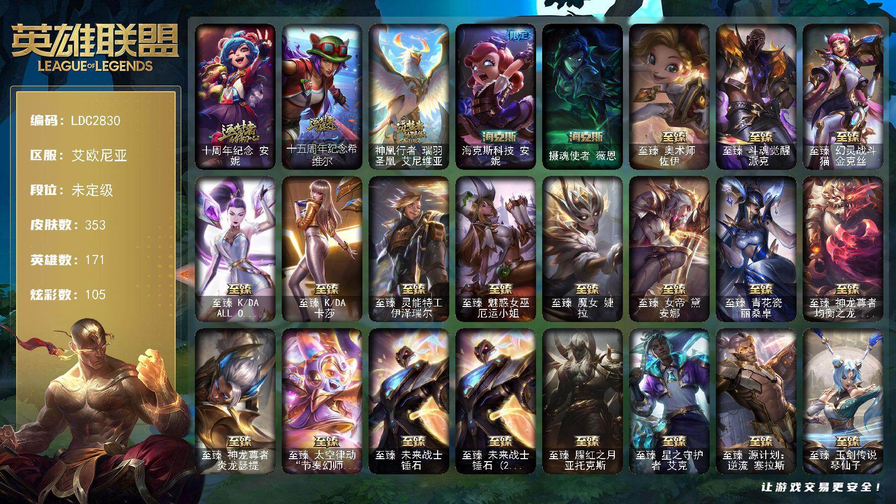 英雄联盟账号电信艾欧尼亚【LDC2830】171英雄/353皮肤/33神话/56限定/11臻彩/105炫彩/40传说/65史诗/未定级账号等级:886/十周年 安妮/十五周年纪念希维尔/神凰行者瑞羽圣凰艾尼维亚/海克斯 安