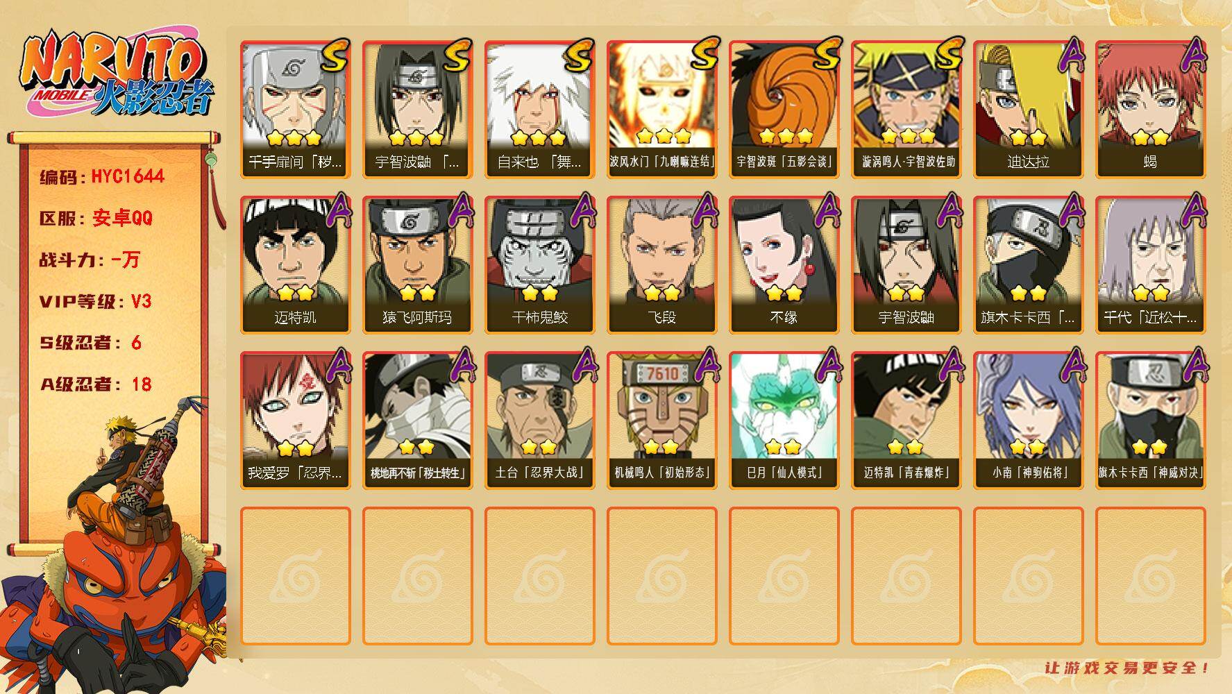 火影忍者账号安卓QQ【HYC1644】V3/S忍6/A忍18/3星自来也「舞之豪杰」/2星桃地再不斩「秽土转生」/2星旗木卡卡西「忍界大战」/3星波风水门「九喇嘛连结」/2星宇智波鼬/2星迈特凯/2星小南「神驹佑将」/