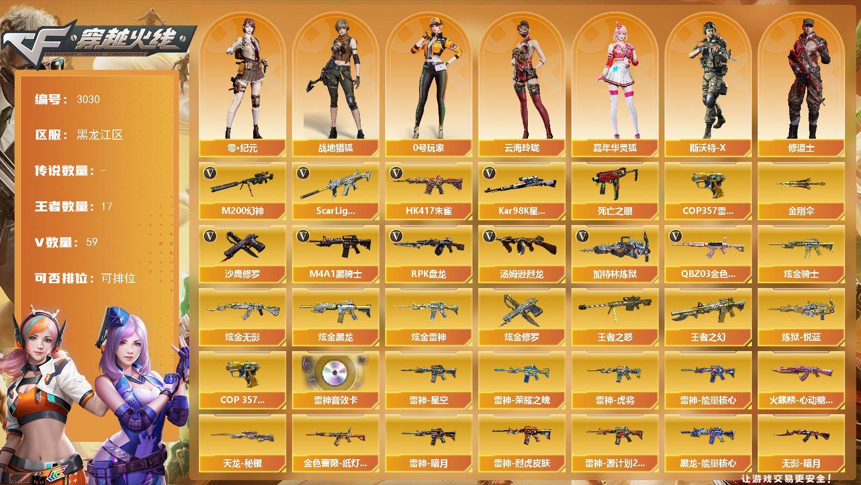 穿越火线账号北部战区黑龙江一区黑龙江区-59V-17王者武器数-5炫金武器数
【热门武器】：QBZ03-金色蔷薇，Scar Lig