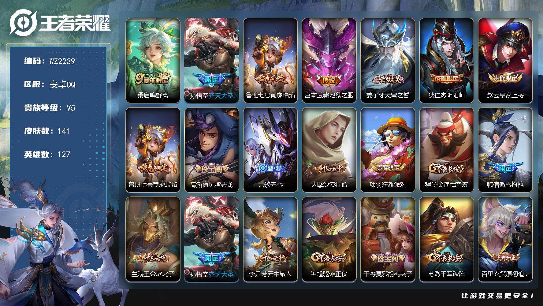 王者荣耀账号安卓QQ127英雄-141皮肤-安卓Q-141皮肤-4传说-33史诗
【英雄全皮】：孙权全皮
【传说皮肤】：