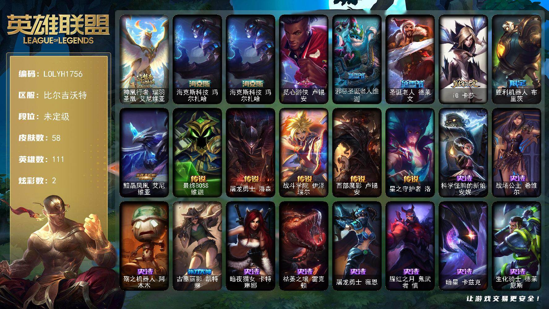 英雄联盟账号网通【LOLYH1756】111英雄/58皮肤/2神话/5限定/2炫彩/6传说/12史诗/未定级/神凰行者瑞羽圣凰艾尼维亚/海克斯 玛尔扎哈/情人节 卢锡安/邪恶圣诞老人维迦/圣诞老人德莱文/iG卡莎/
