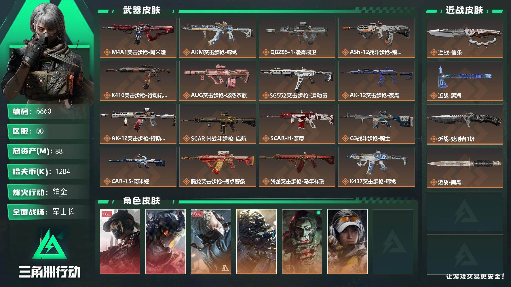 三角洲行动账号QQ总资产(M)：88M/哈夫币(K)：1284K/哈夫币(K)：1284K/传说枪皮数：40/全面战场