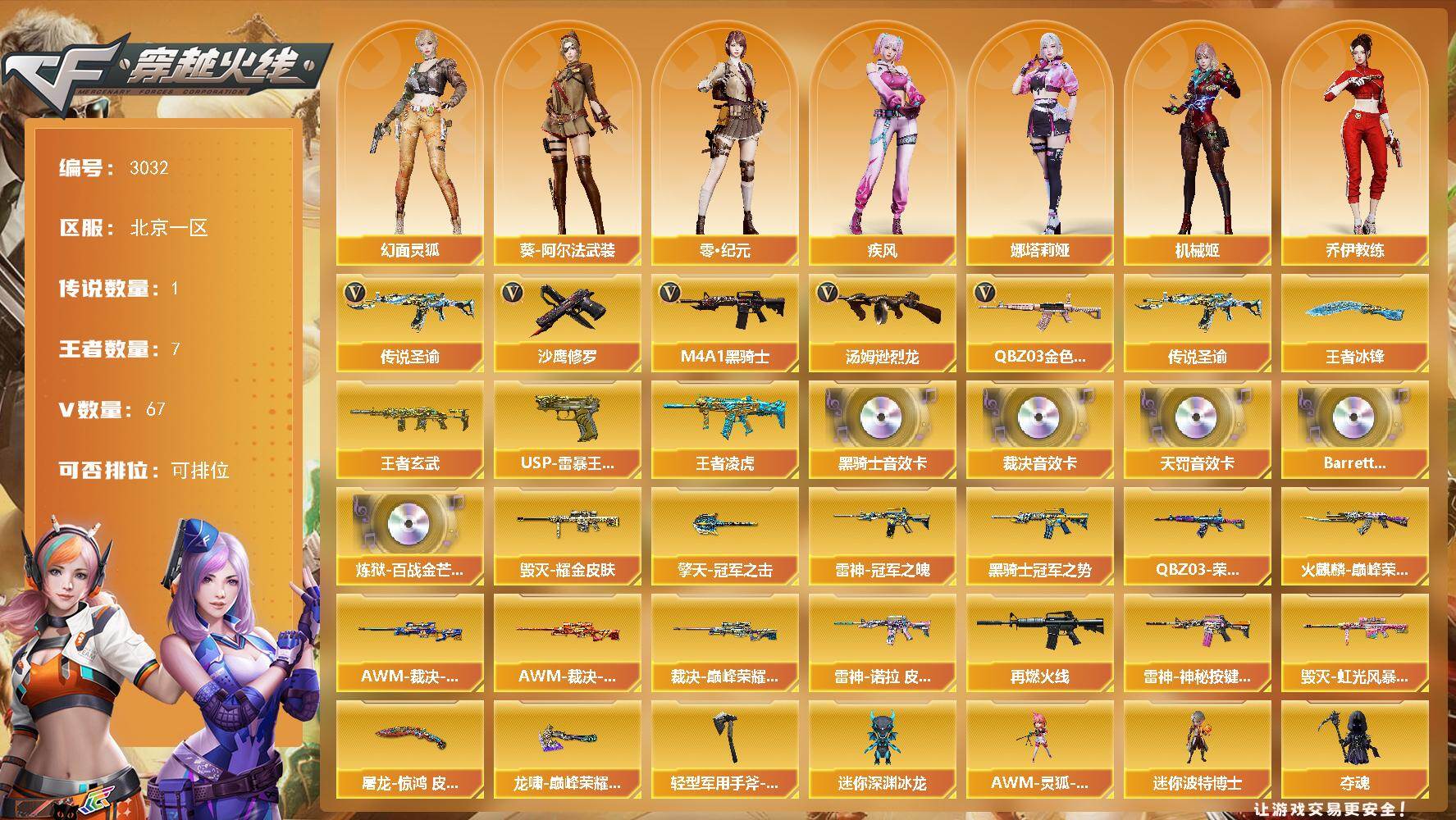 穿越火线账号北部战区北京一区北京一区-67V-7王者武器数-0炫金武器数
【传说武器】：传说圣谕
【传说角色】：传说星骇
【热门