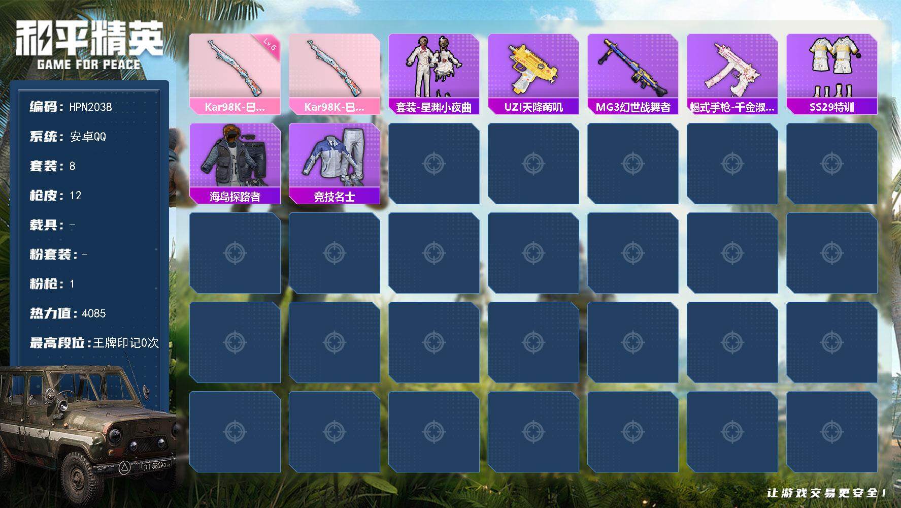 和平精英账号安卓QQ【HPN2038】8套装/枪械1/装备21/战备17/热力值4085/五级Kar98K-巳巳如意/Kar98K-巳巳如意/套装-星渊小夜曲/UZI-天降萌叽/MG3-幻世战舞者/蝎式手枪-千金淑猫/