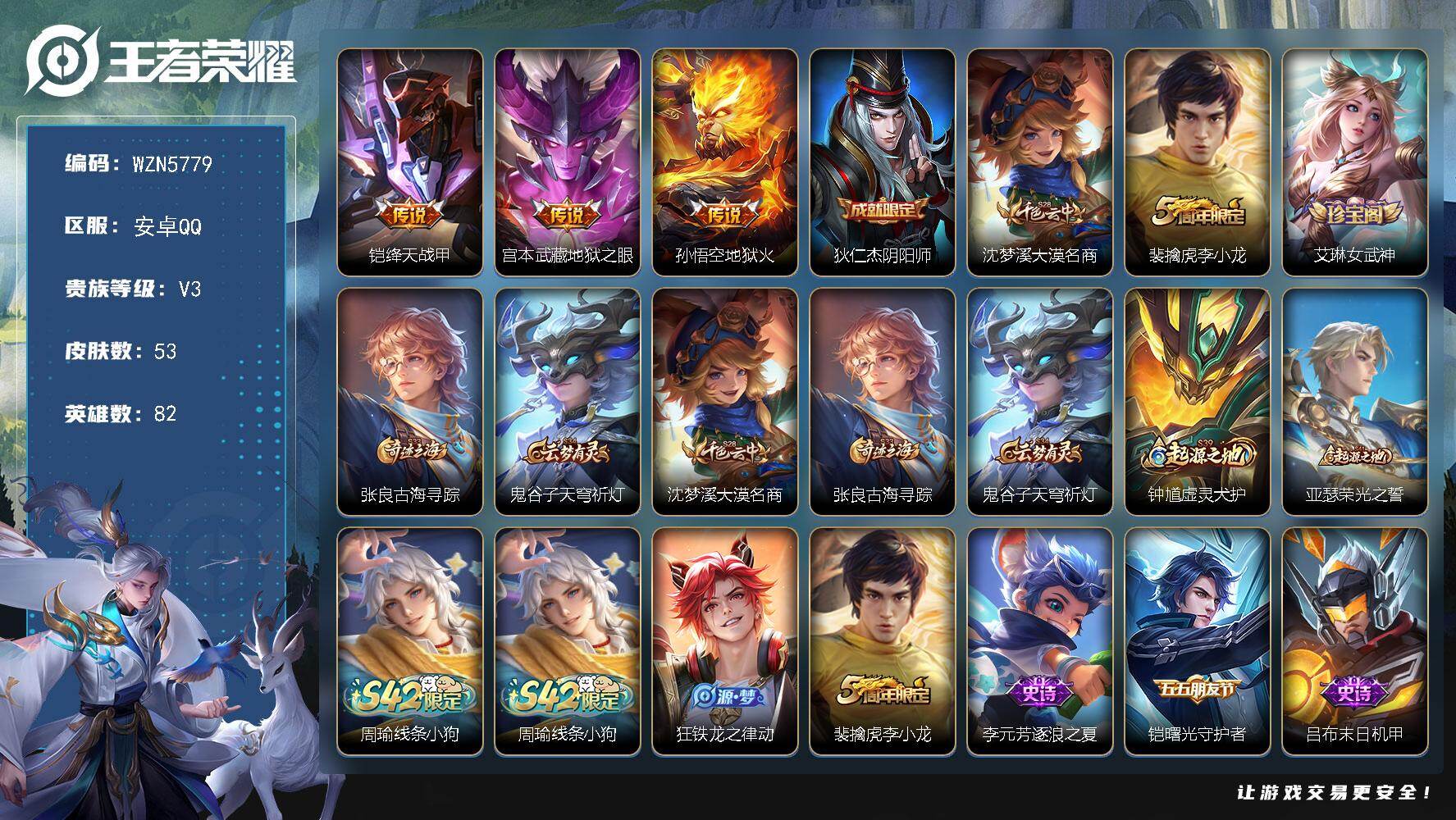 王者荣耀账号安卓QQ【WZN5779】贵族3/皮肤53/传说3/史诗6/英雄82/绛天战甲/地狱之眼/地狱火/狄仁杰阴阳师/沈梦溪大漠名商/李小龙/艾琳女武神/张良古海寻踪/鬼谷子天穹祈灯/钟馗虚灵犬护/亚瑟荣光之誓/