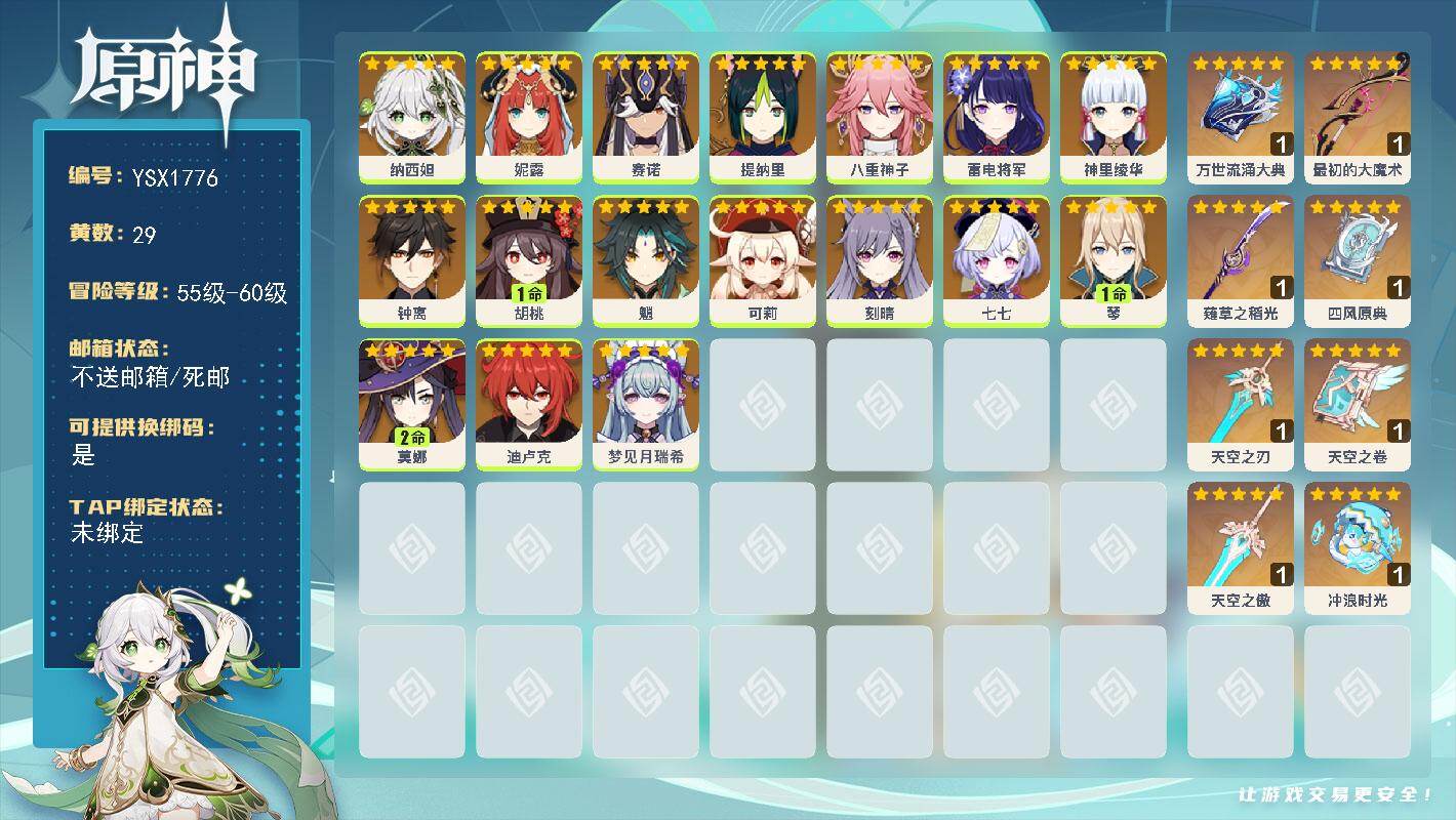 原神账号官服 天空岛【YSX1776】59级/29黄/女主/17个五星角色/8个五星武器/0命雷电将军/0命八重神子/0命钟离/0命魈/0命神里绫华/0命赛诺/0命刻晴/0命纳西妲/0命妮露/2命莫娜/1命胡桃/0命可