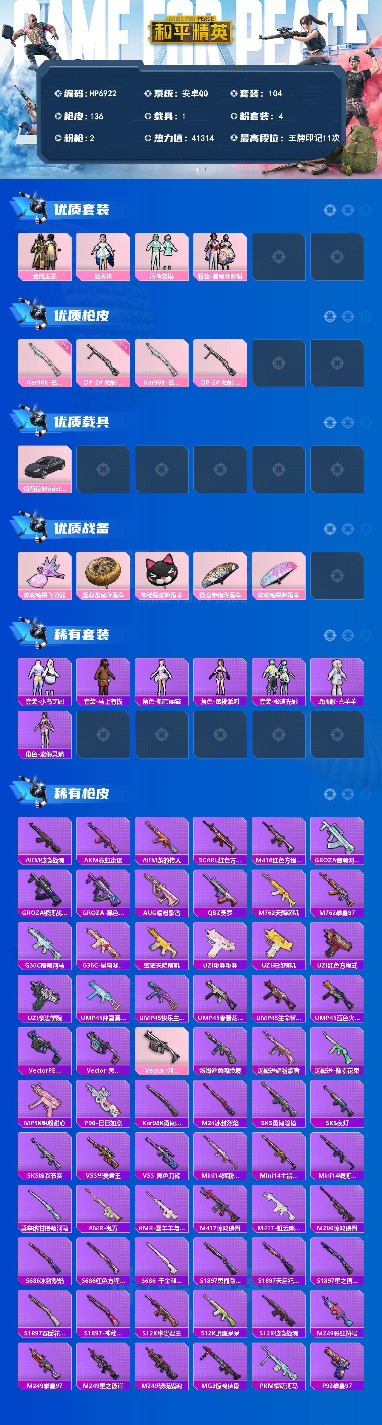 和平精英账号安卓QQ（4粉套2粉枪1载具）金风玉露/洛天依/薄荷物语/星穹咏叹调/98K巳巳如意5级/DP28豹影疾电5