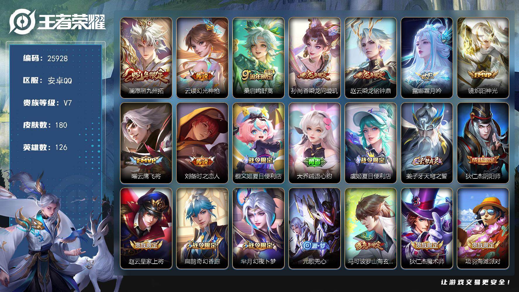 王者荣耀账号安卓QQ可换绑【精品优质号·龙年赵云孙尚香·兔年马可·傲雪梅枪·至尊宝·魔法小厨娘】4按键 1王者印记 五级铭文50 可二次CD18364 安卓Q-V7-180皮肤-9传说-44史诗【传说皮肤】：澜愿照九州