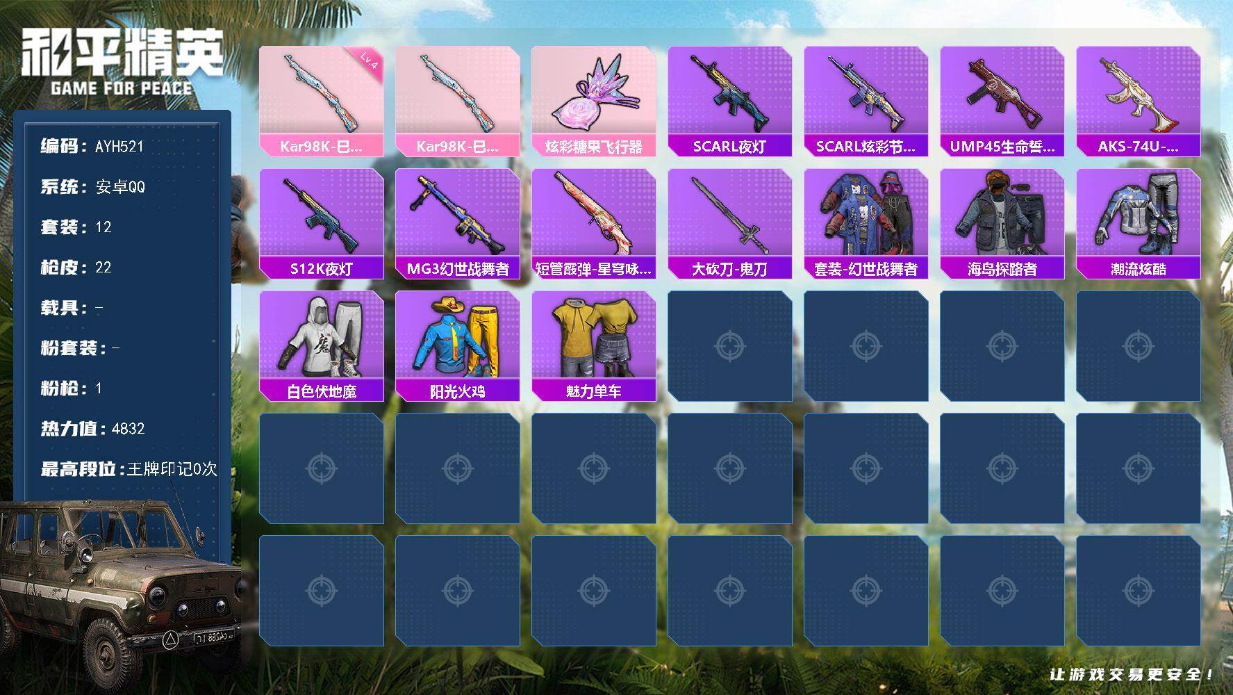 和平精英账号安卓QQ安卓 手Q-0粉装-1特效枪-0载具-1粉色飞行器-4832热力值-0王牌印记-12套装-22枪皮
【粉色枪皮等级】：Kar98K-巳巳如意(四级)
【粉色枪皮】：Kar98K-巳巳如意
【粉色飞行