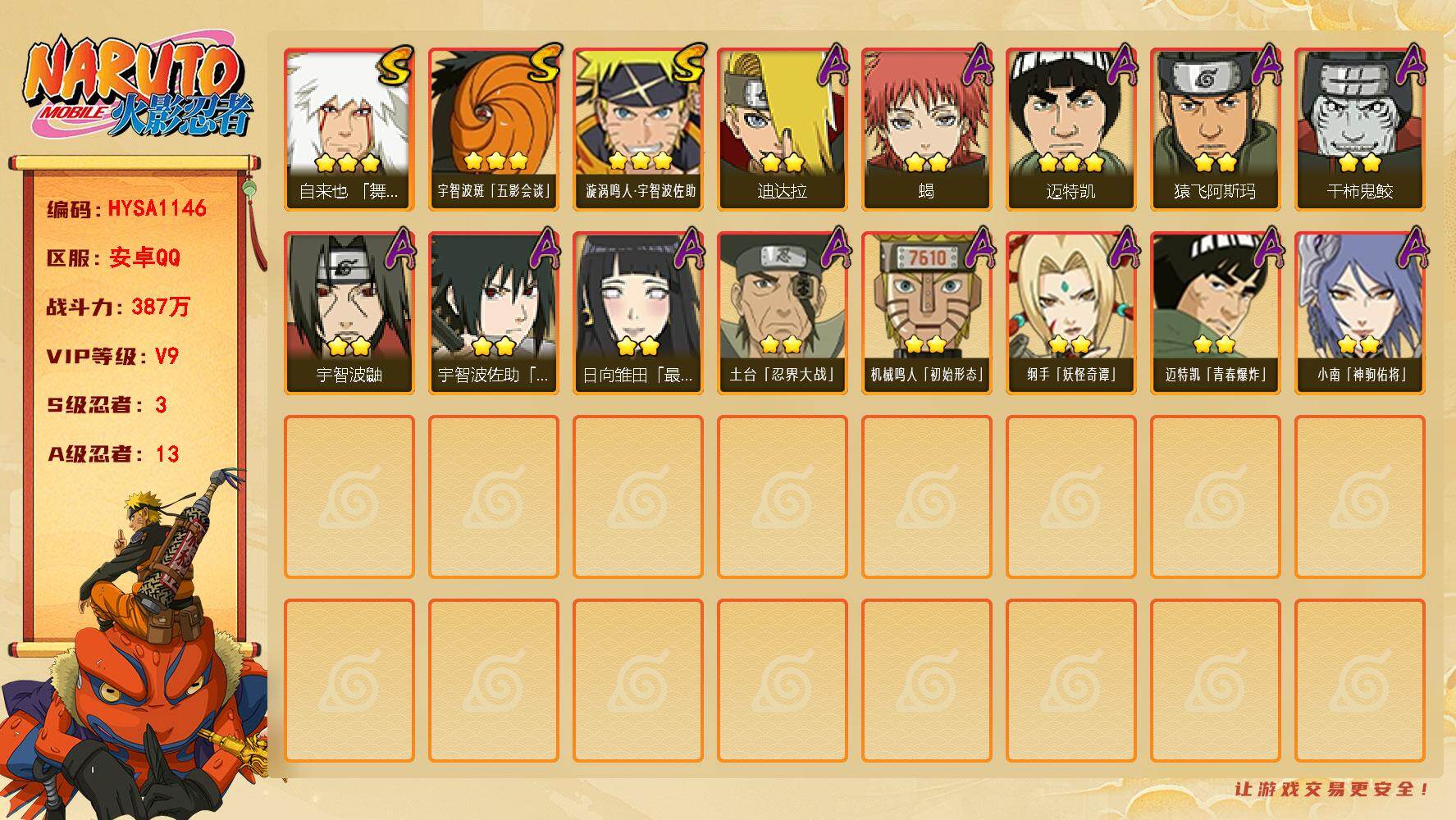 火影忍者账号安卓QQ3S级忍者数-13A级忍者数
【S级忍者】：自来也「舞之豪杰」(3星)，宇智波斑「五影会谈」(3星)