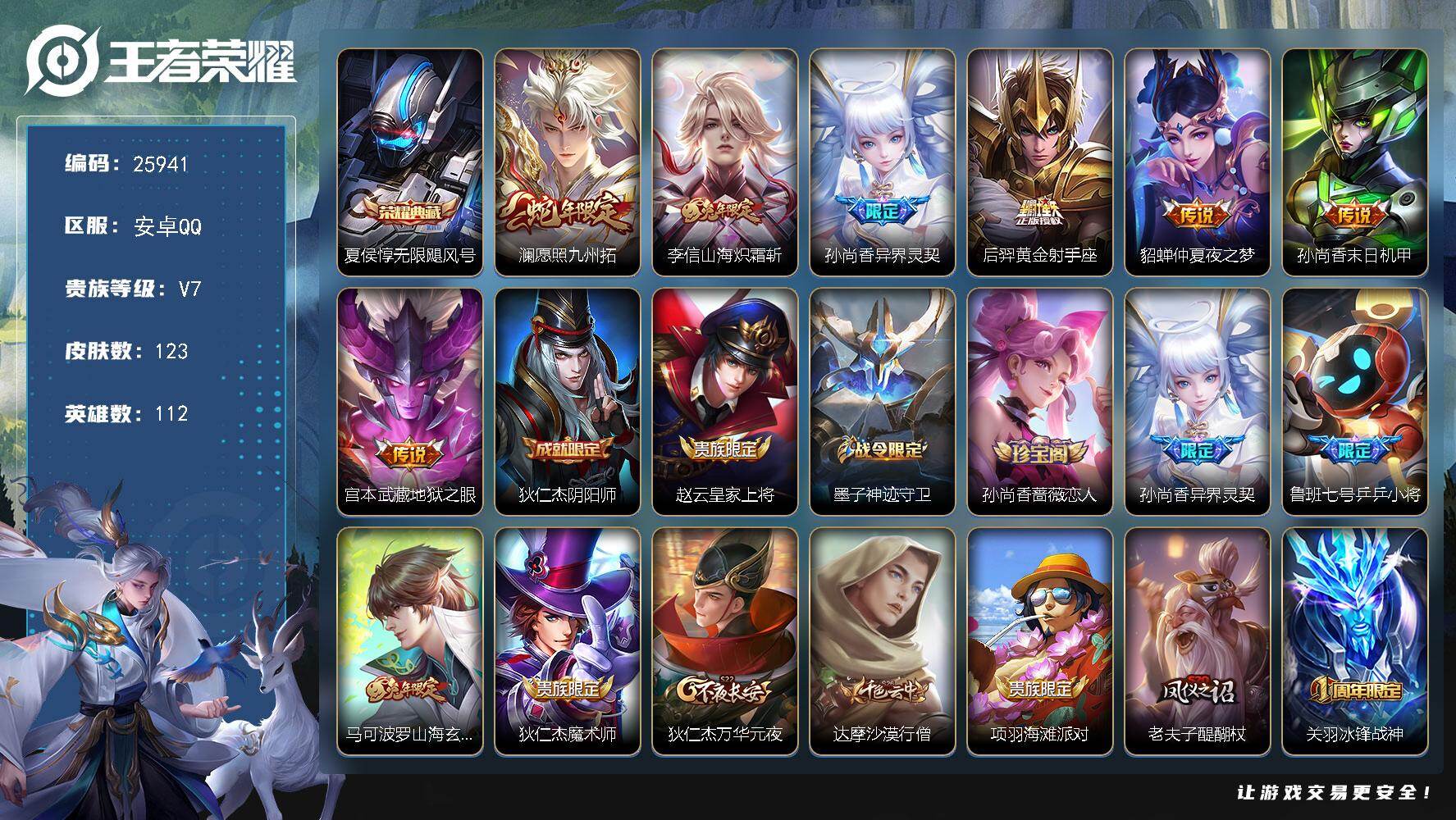 王者荣耀账号安卓QQ可换绑【夏侯惇典藏·蛇年澜·兔年李信·孙尚香异界灵契·花木兰默契交锋·多传说限定号】1按键 3王者印记 五级铭文140 可二次CD18372 安卓Q-V7-123皮肤-1典藏皮肤-7传说-41史诗【