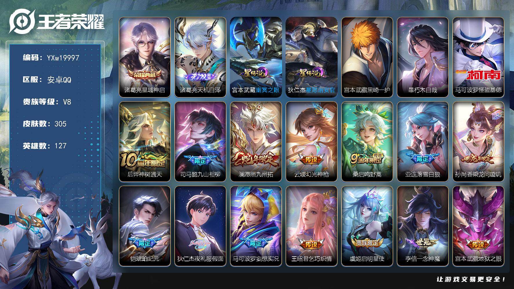 王者荣耀账号安卓QQ【精品推荐·天机白泽·星域神启·怪盗基德·黑崎一护·朽木白哉·夜礼服假面·乘龙问璇玑·落雪白狼·铠琥