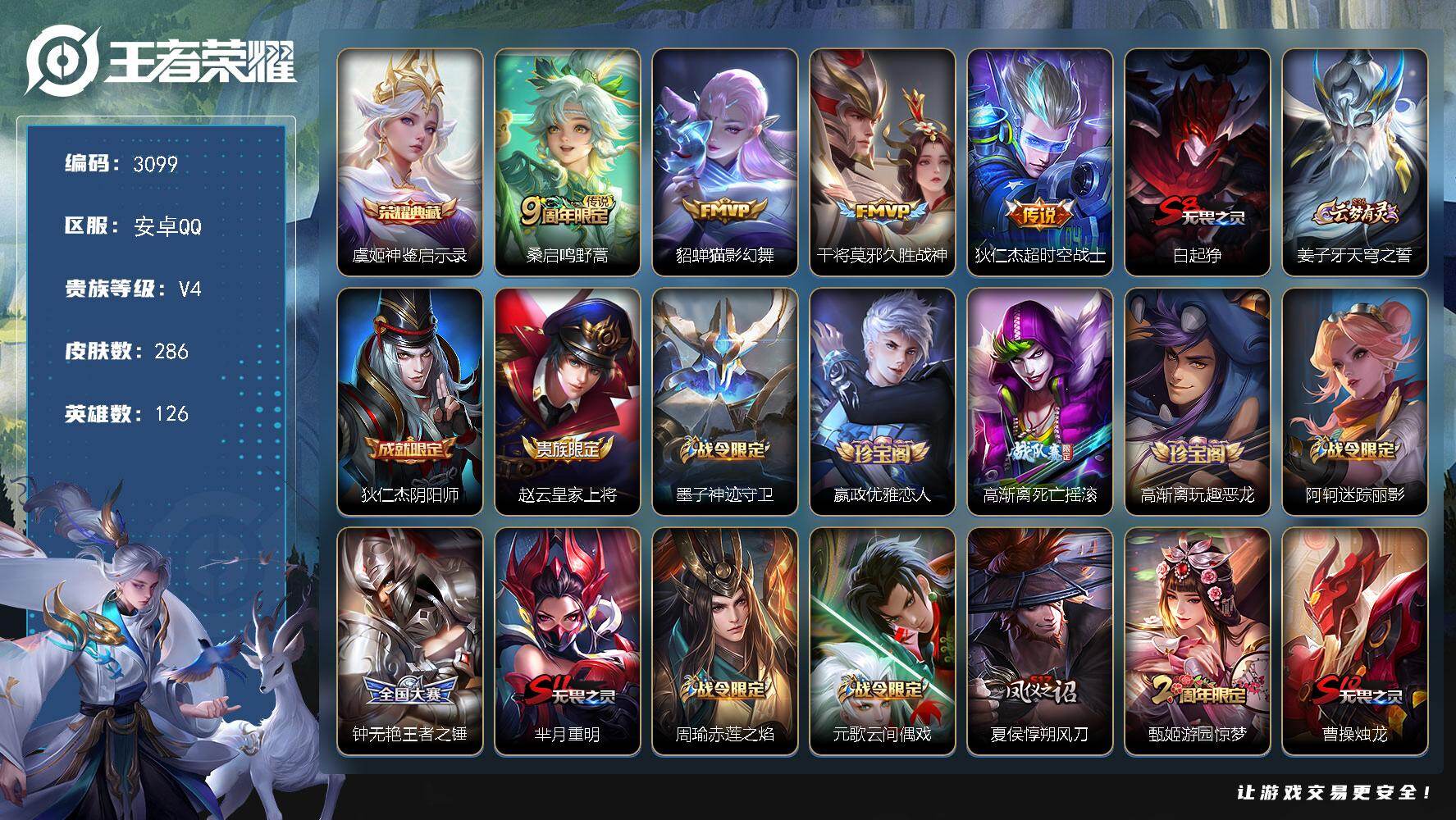 王者荣耀账号安卓QQ【3099】安卓Q-V4-永恒钻石V段位-126英雄-286皮肤-1典藏皮肤-4传说-79史诗
【荣