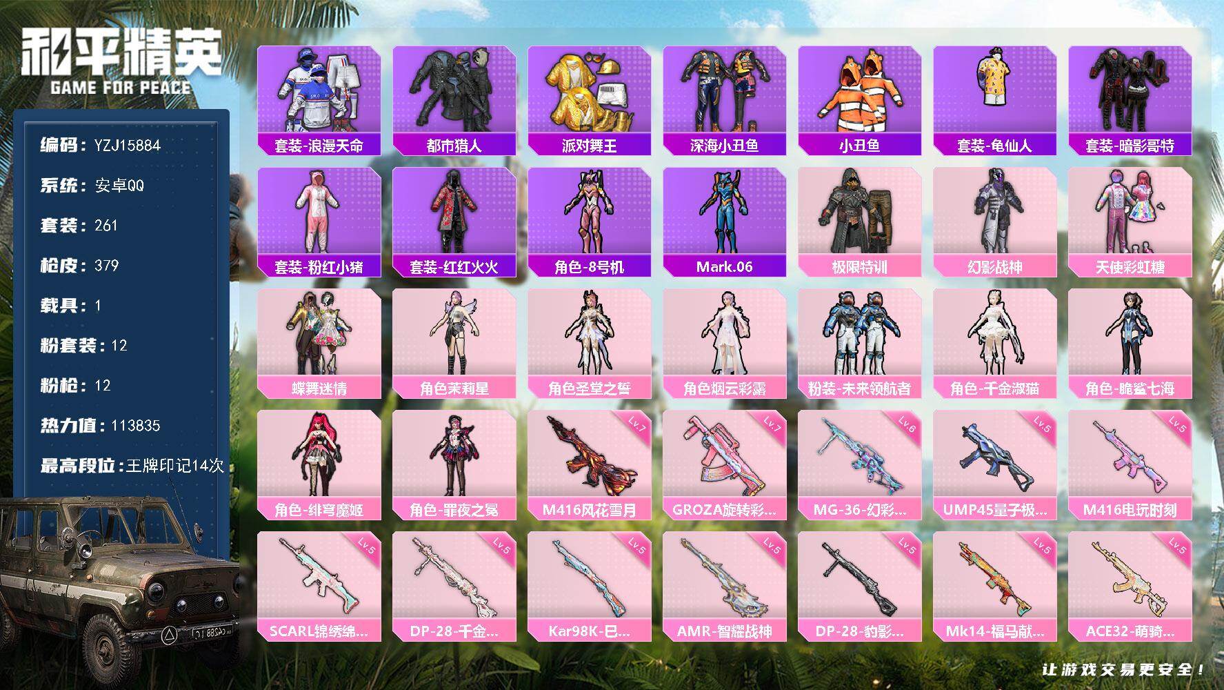 和平精英账号安卓QQ1载具-261套装-379枪皮-YZJ15884-可二次-安卓Q-6稀有1载具12粉装12特效枪21