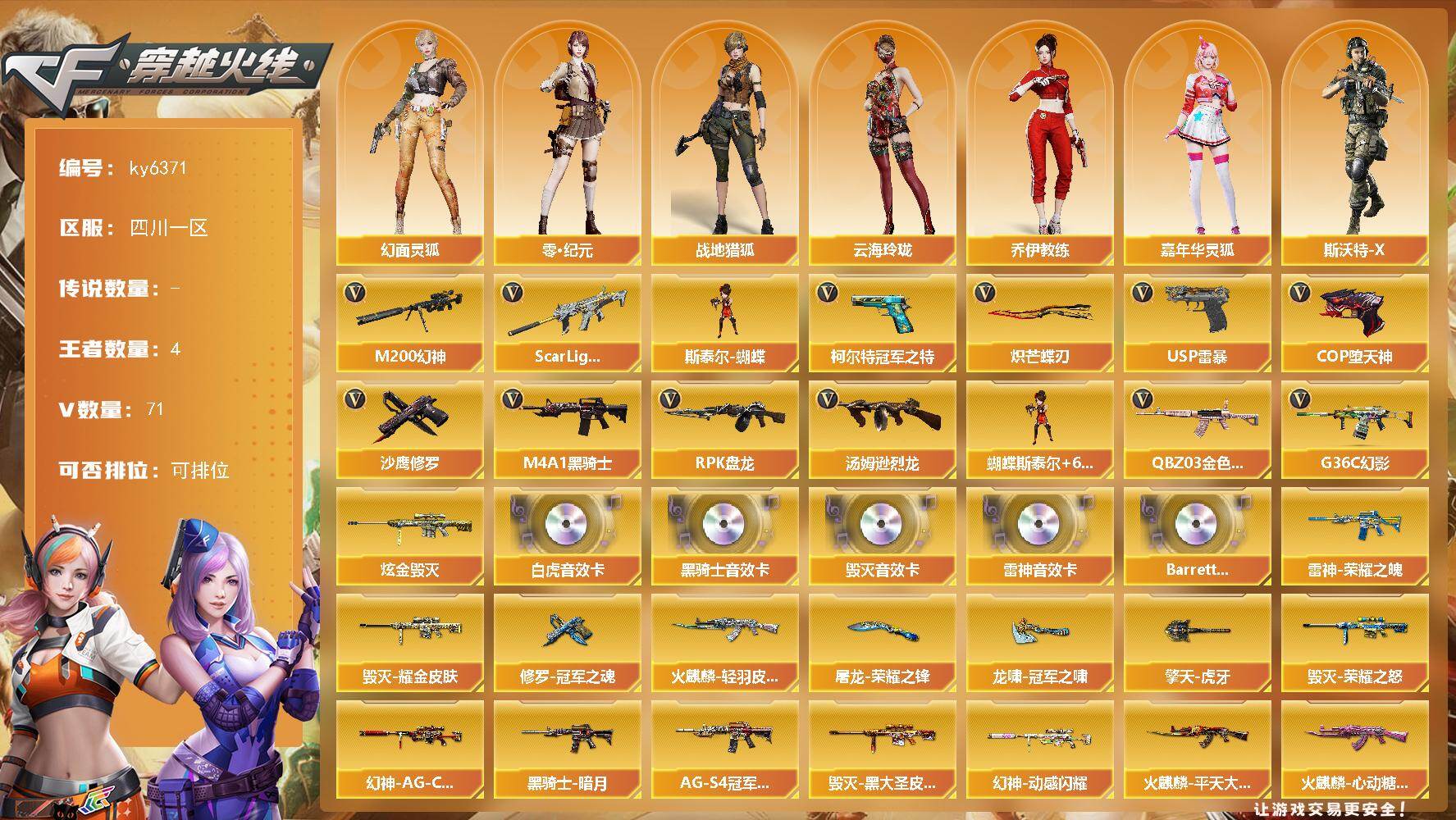 穿越火线账号西部战区四川一区[17740592]【ky6371】四川一区-78V-4王者武器数-1炫金武器数
【热门武器】：G36C-幻影，QBZ03-金色蔷薇*2，Scar Light-白虎，M200-幻神，柯尔特-冠军之特，