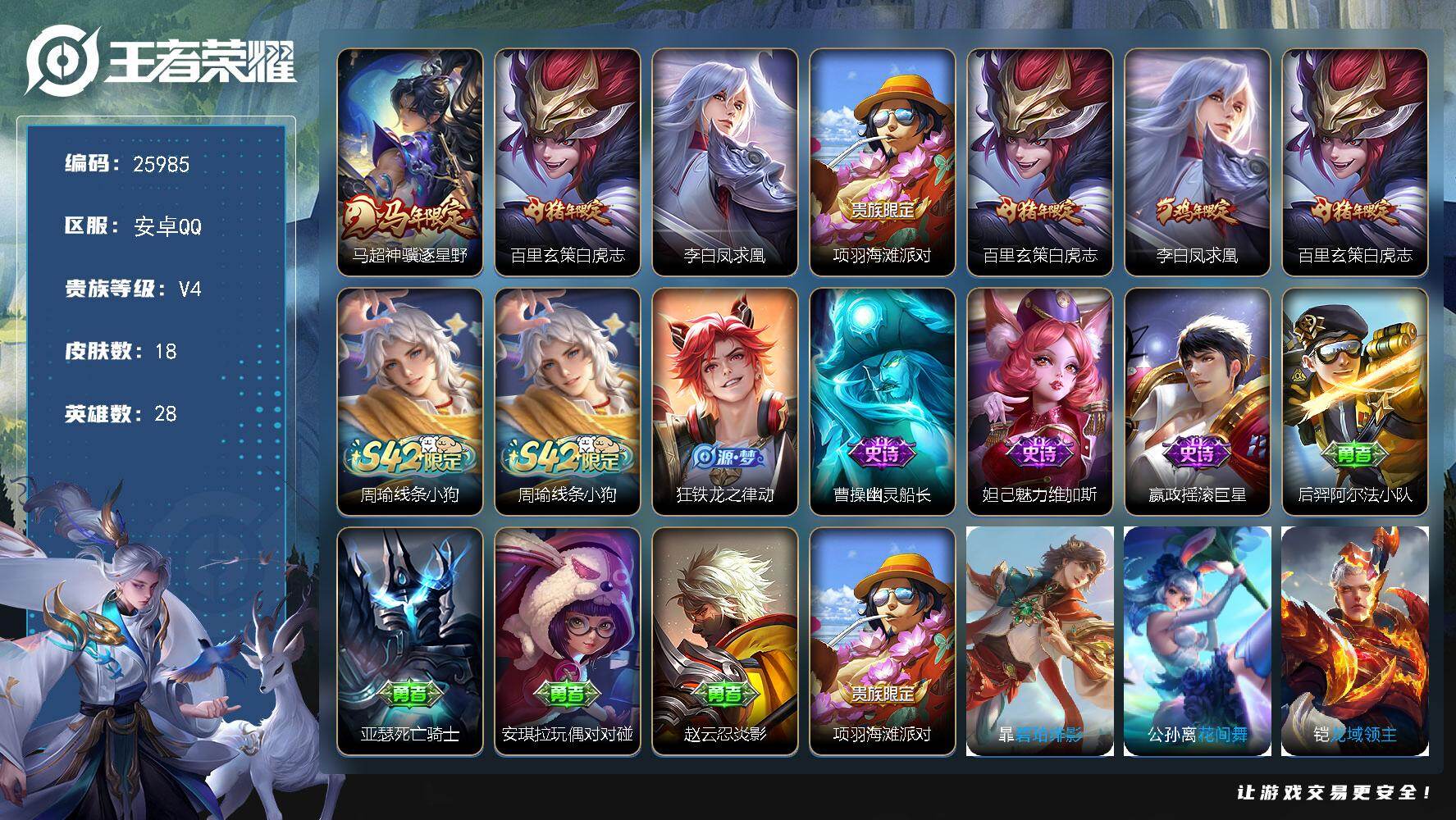 王者荣耀账号安卓QQ可换绑【白虎志·凤求凰·马年马超】1王者印记 五级铭文2 可二次CD18398 安卓Q-V4-18皮肤-3传说-4史诗【英雄全皮】：敖隐全皮【传说皮肤】：马超神骥逐星野，百里玄策白虎志，李白凤求凰【