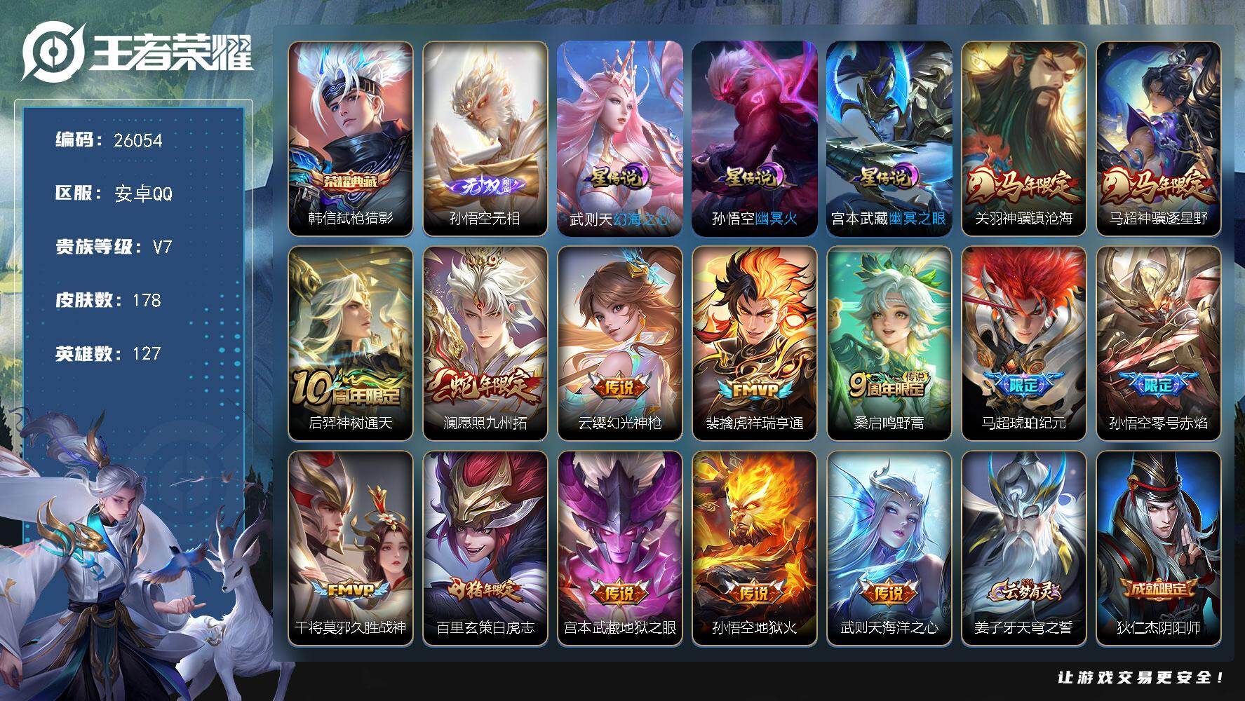王者荣耀账号安卓QQ可换绑【精品打野号·韩信典藏·孙悟空无双·马年关羽马超·马超琥珀纪元·白虎志·多传说限定号】幸运值329 8按键，3星传说，6王者印记，五级铭文160，可二次CD18400，安卓Q-V7-178皮肤