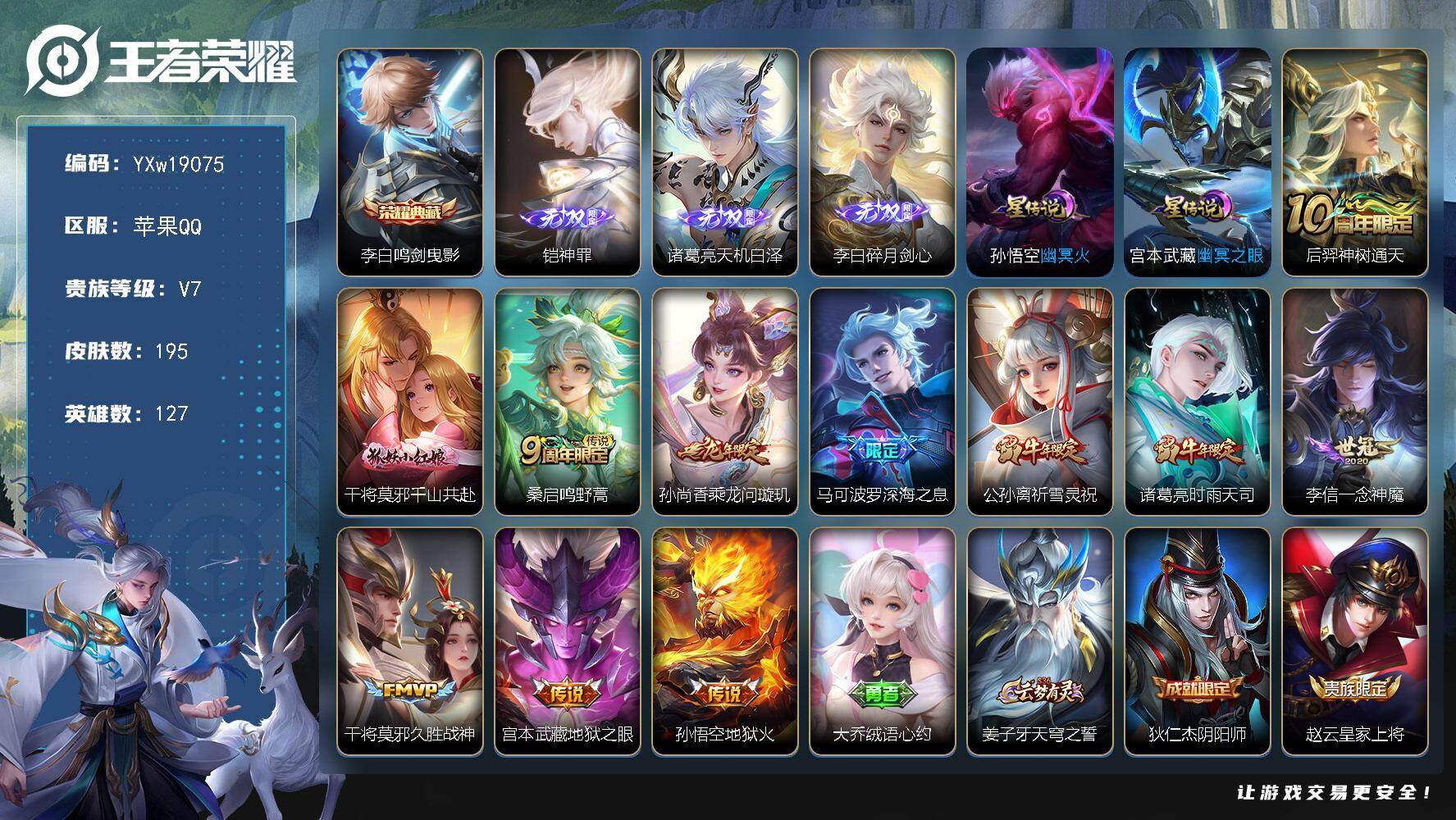 王者荣耀账号苹果QQ【精品推荐·鸣剑曳影·铠神罪·天机白泽·碎月剑心·幽冥之眼·幽冥火·乘龙问璇玑·深海之息·祈雪灵祝·
