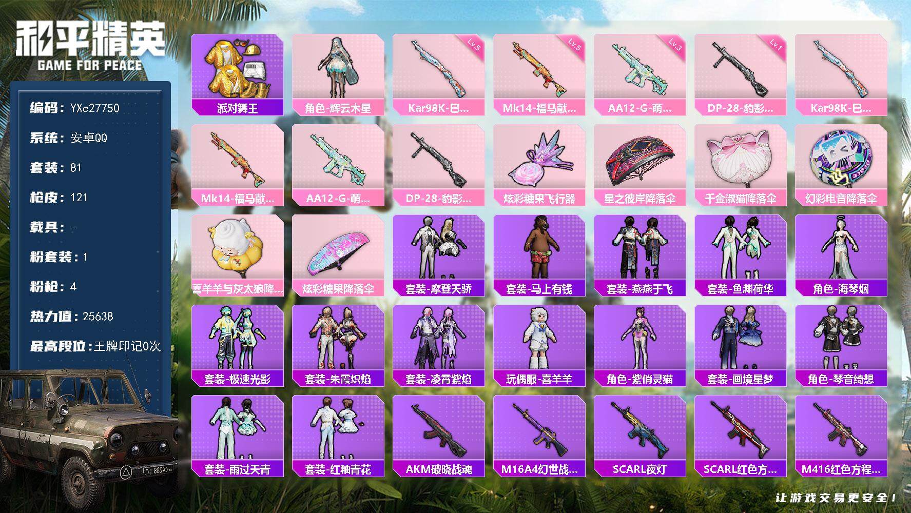 和平精英账号安卓QQ【金鞋 满地铁天赋】 YXc27750-【无二次协助处理】【因赛季更新游戏段付以上号为准!】
安卓Q