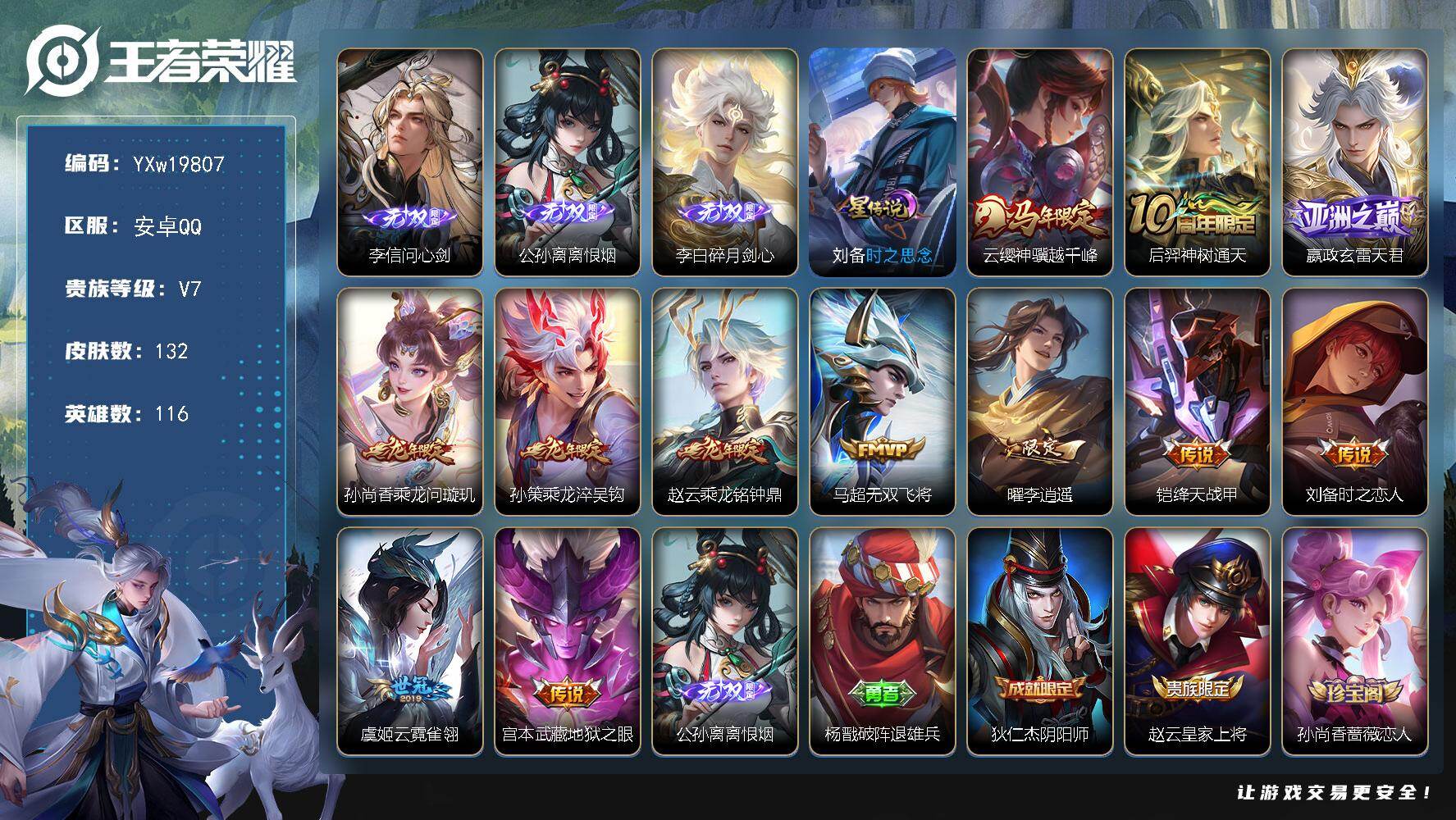 王者荣耀账号安卓QQ【精品推荐·问心剑·离恨烟·碎月剑心·刘备时之思念·云缨神骥越千峰·玄雷天君·乘龙问璇玑·乘龙淬吴钩