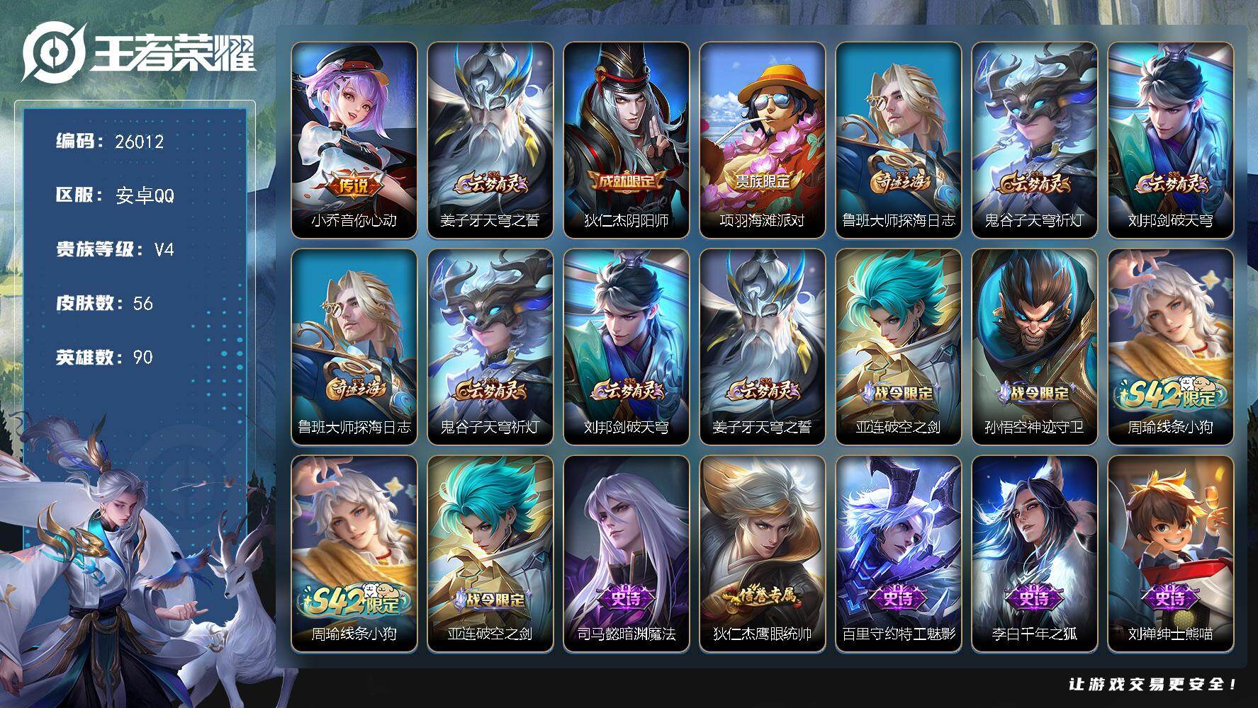 王者荣耀账号安卓QQ可换绑 1按键 五级铭文30 可二次KK9900 安卓Q-V4-56皮肤-1传说-10史诗【传说皮肤】：小乔音你心动【限定皮肤】：姜子牙天穹之誓，狄仁杰阴阳师，项羽海滩派对，鲁班大师探海日志，鬼谷子