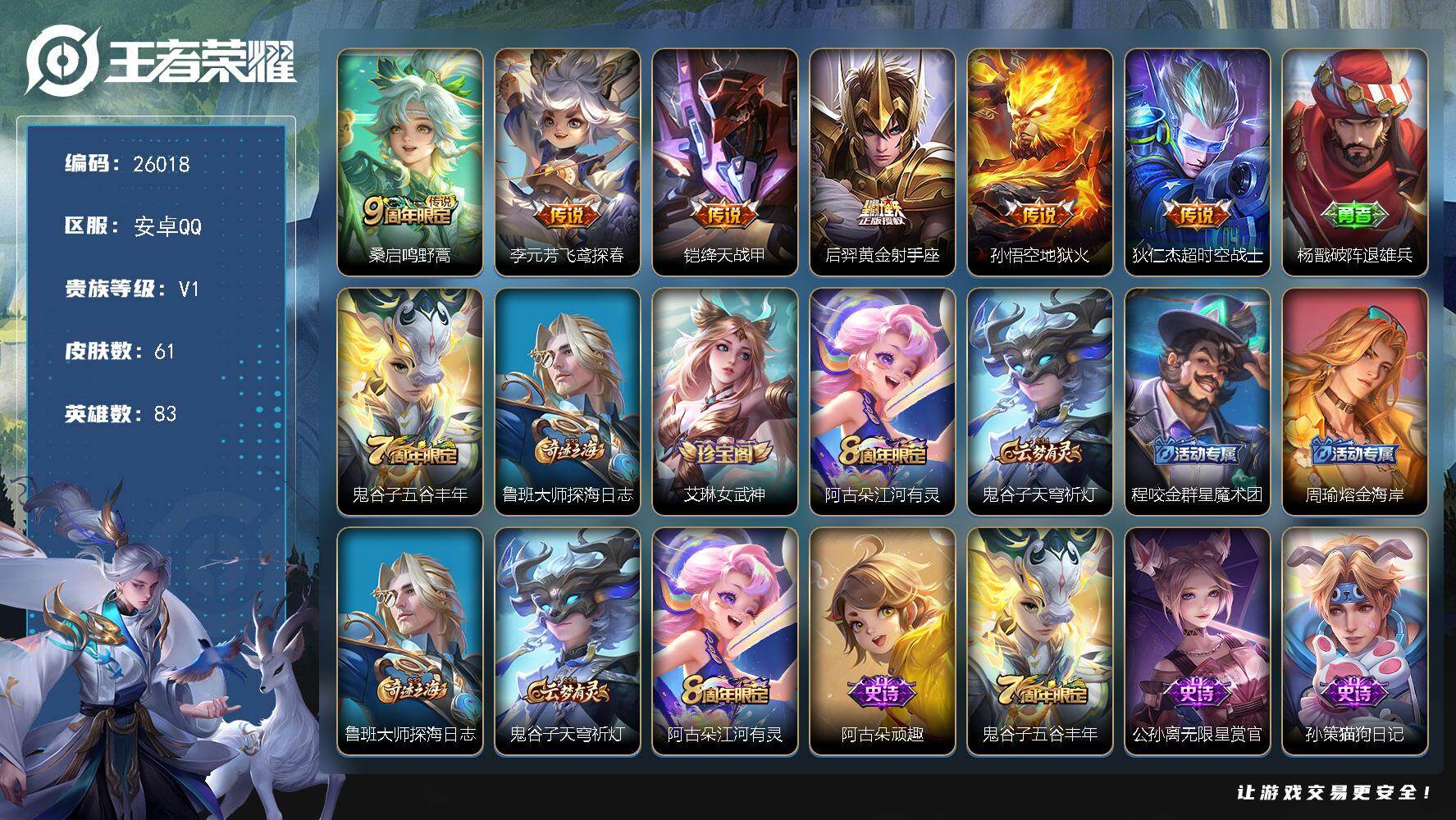 王者荣耀账号安卓QQ可换绑【精品小号】五级铭文60 可二次KK9907 安卓Q-V1-61皮肤-6传说-19史诗【传说皮肤】：桑启鸣野蒿，李元芳飞鸢探春，铠绛天战甲，后羿黄金射手座，孙悟空地狱火，狄仁杰超时空战士【限定